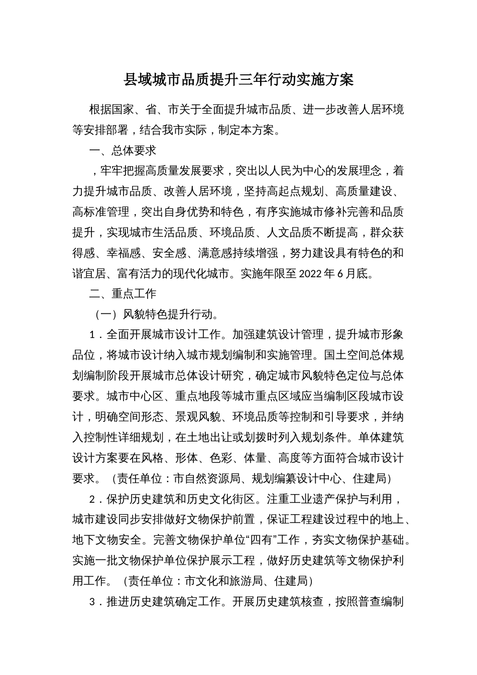 域城品质提升三年行动实施方案_第1页
