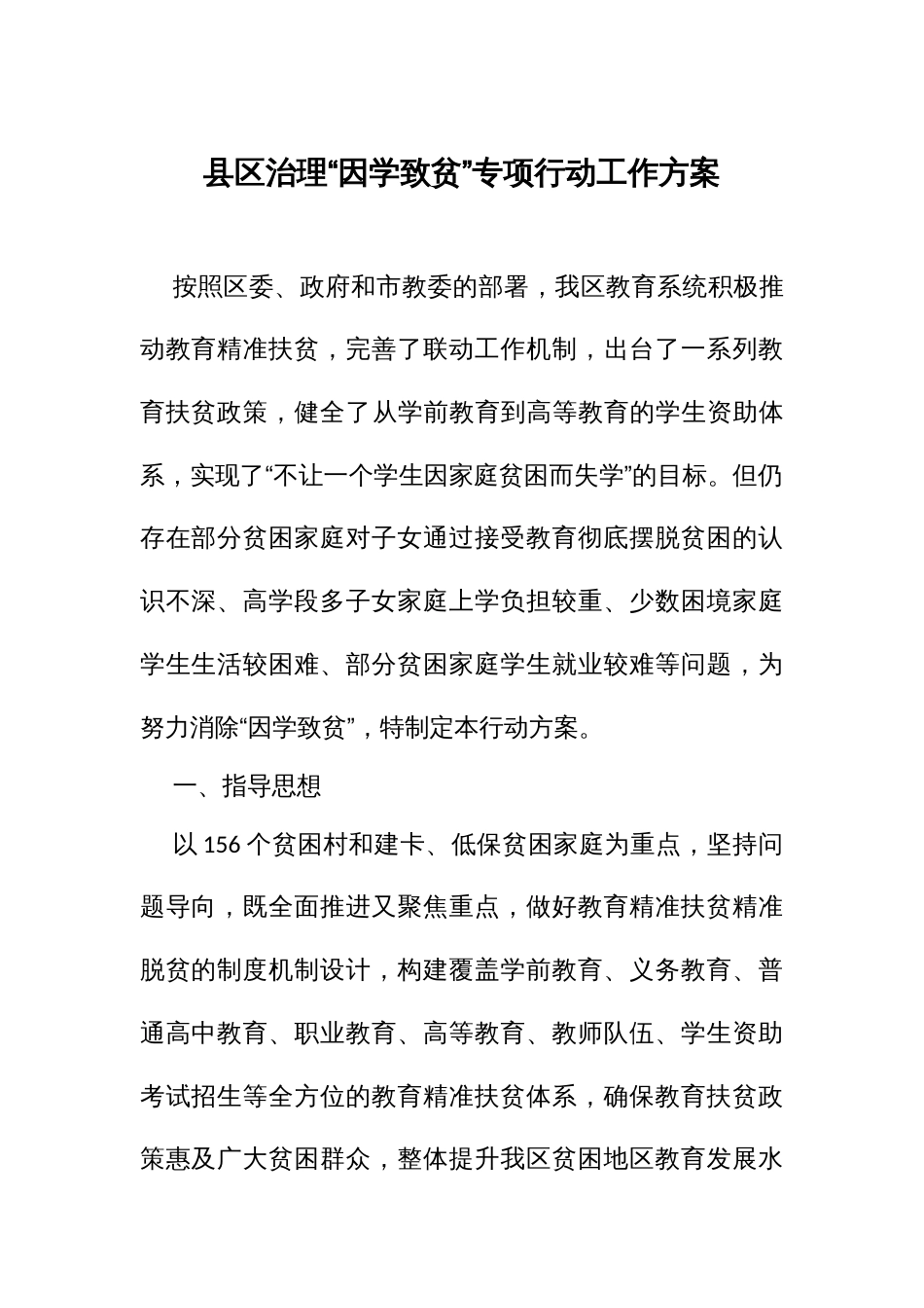 治理“因学致贫”专项行动工作方案_第1页