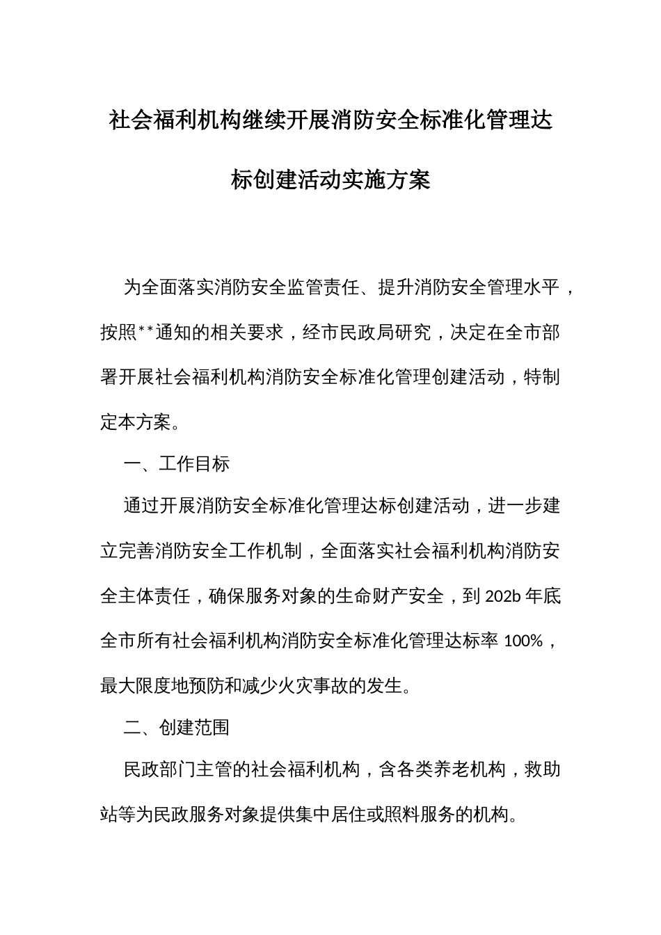 社会福利机构继续开展消防安全标准化管理达标创建活动实施方案_第1页