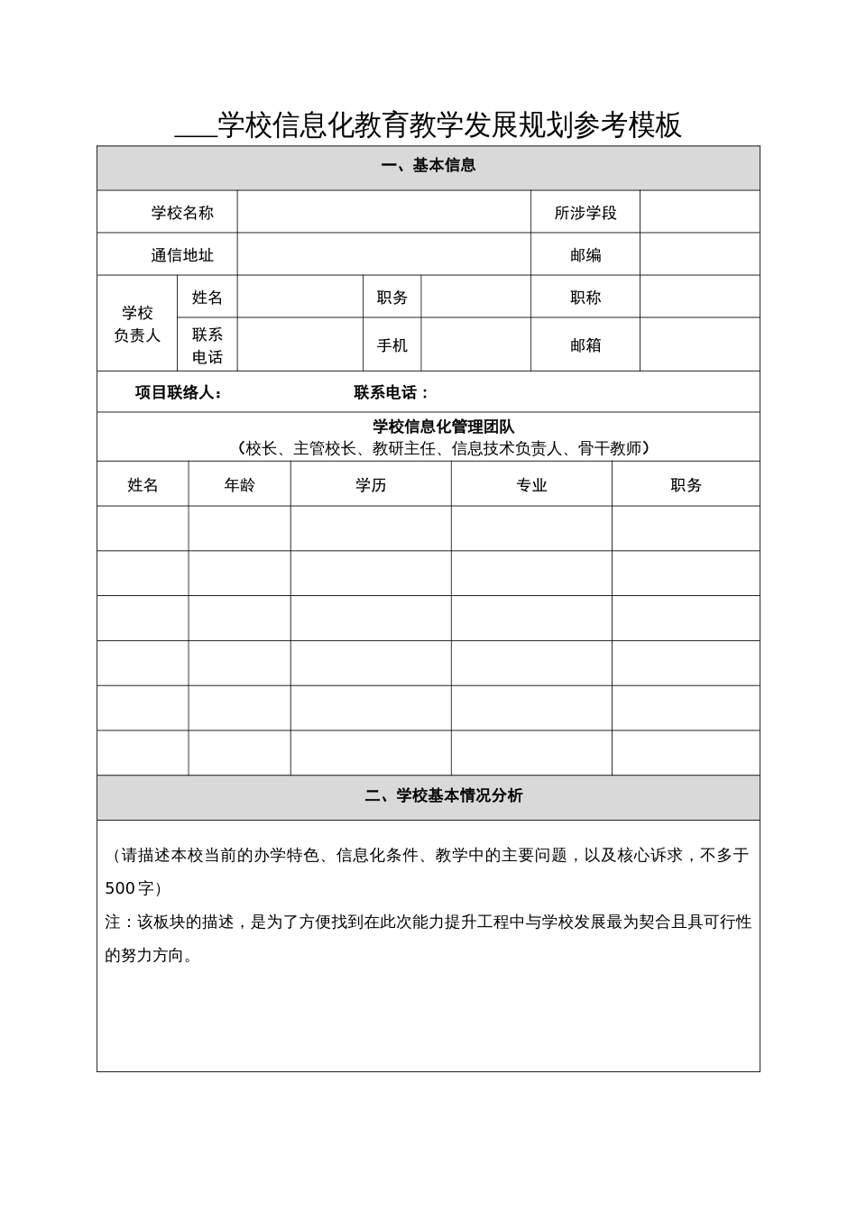 学校信息化教育教学发展规划参考模板_第1页