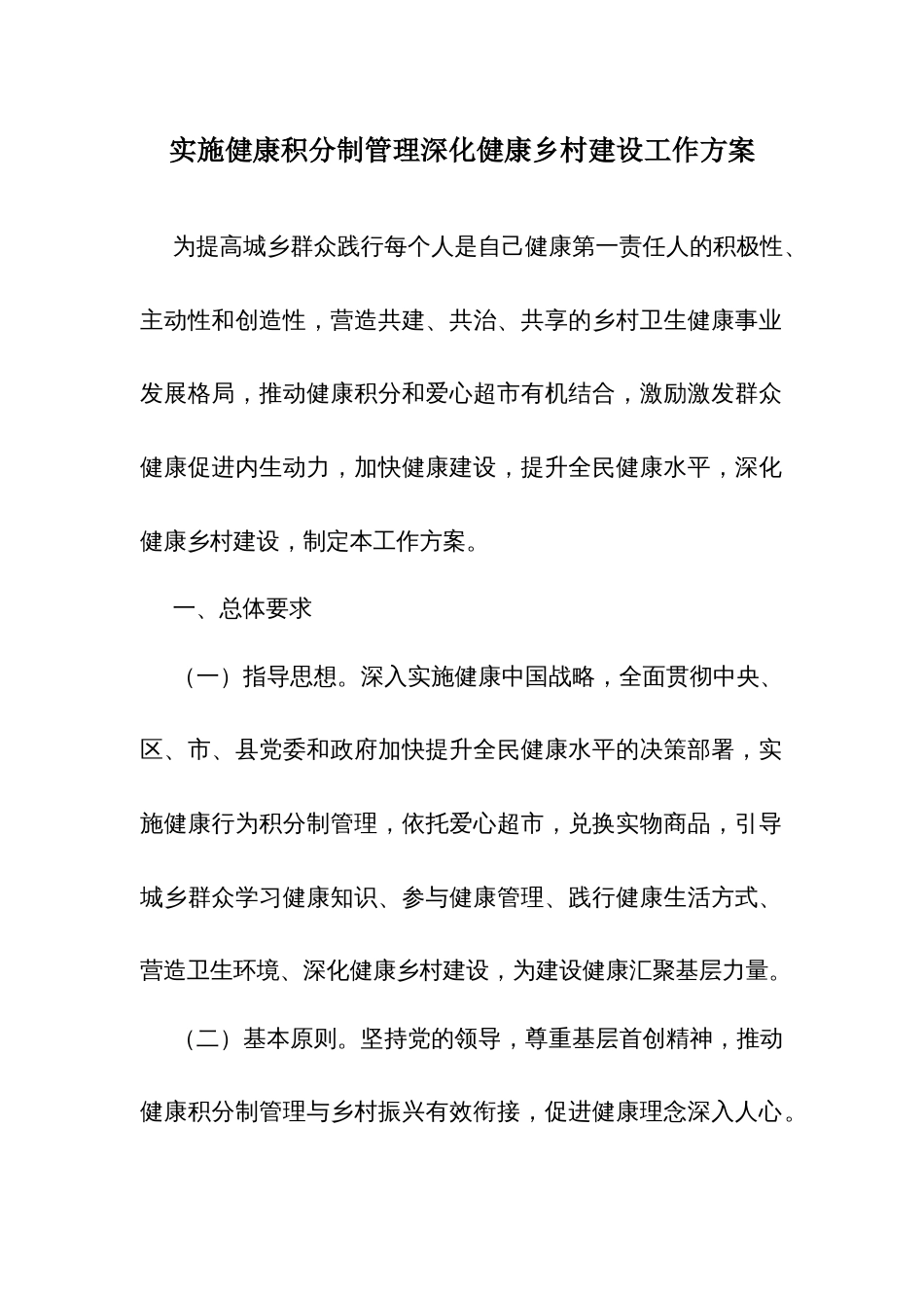 实施健康积分制管理深化健康村建设工作方案_第1页