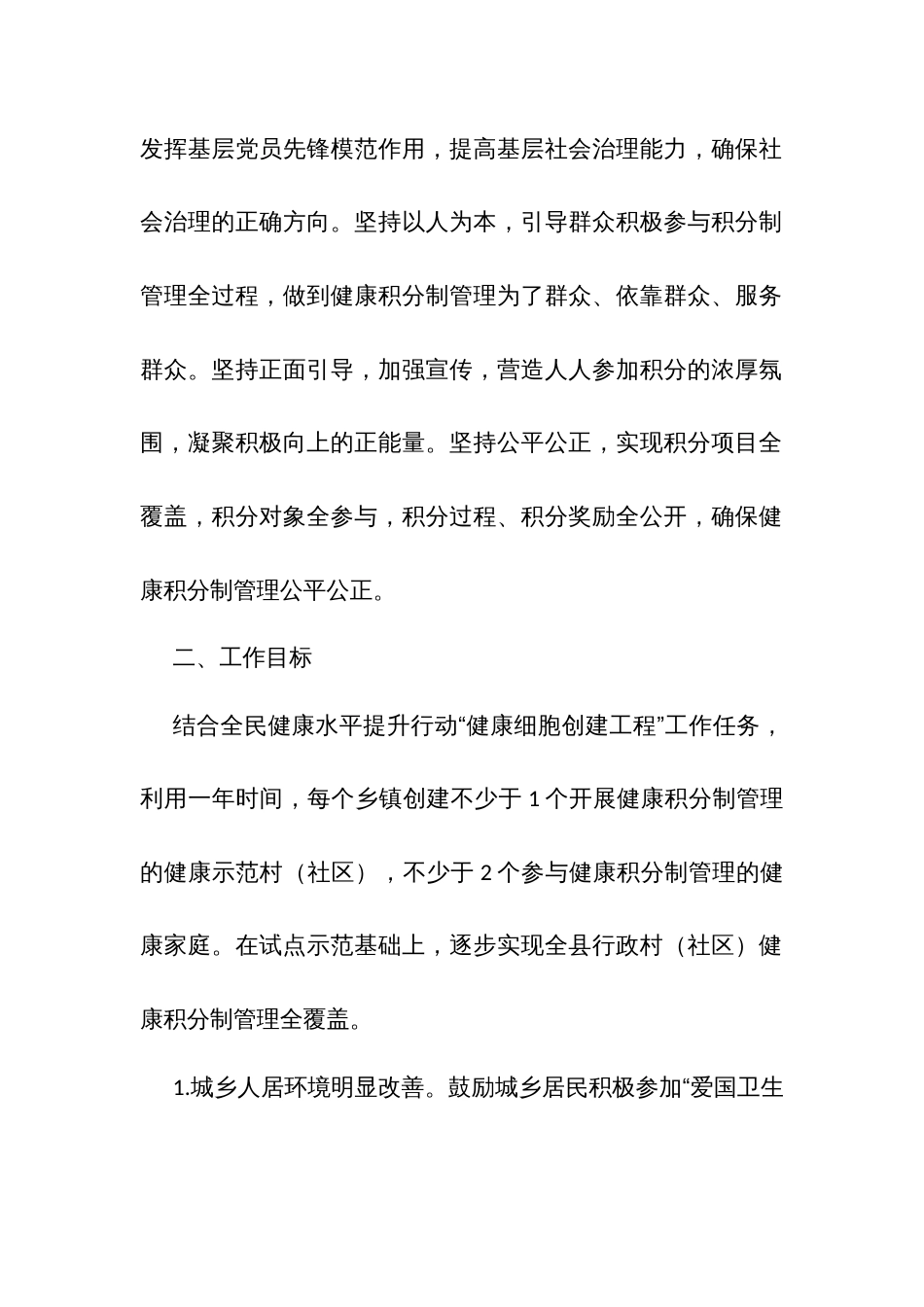 实施健康积分制管理深化健康村建设工作方案_第2页