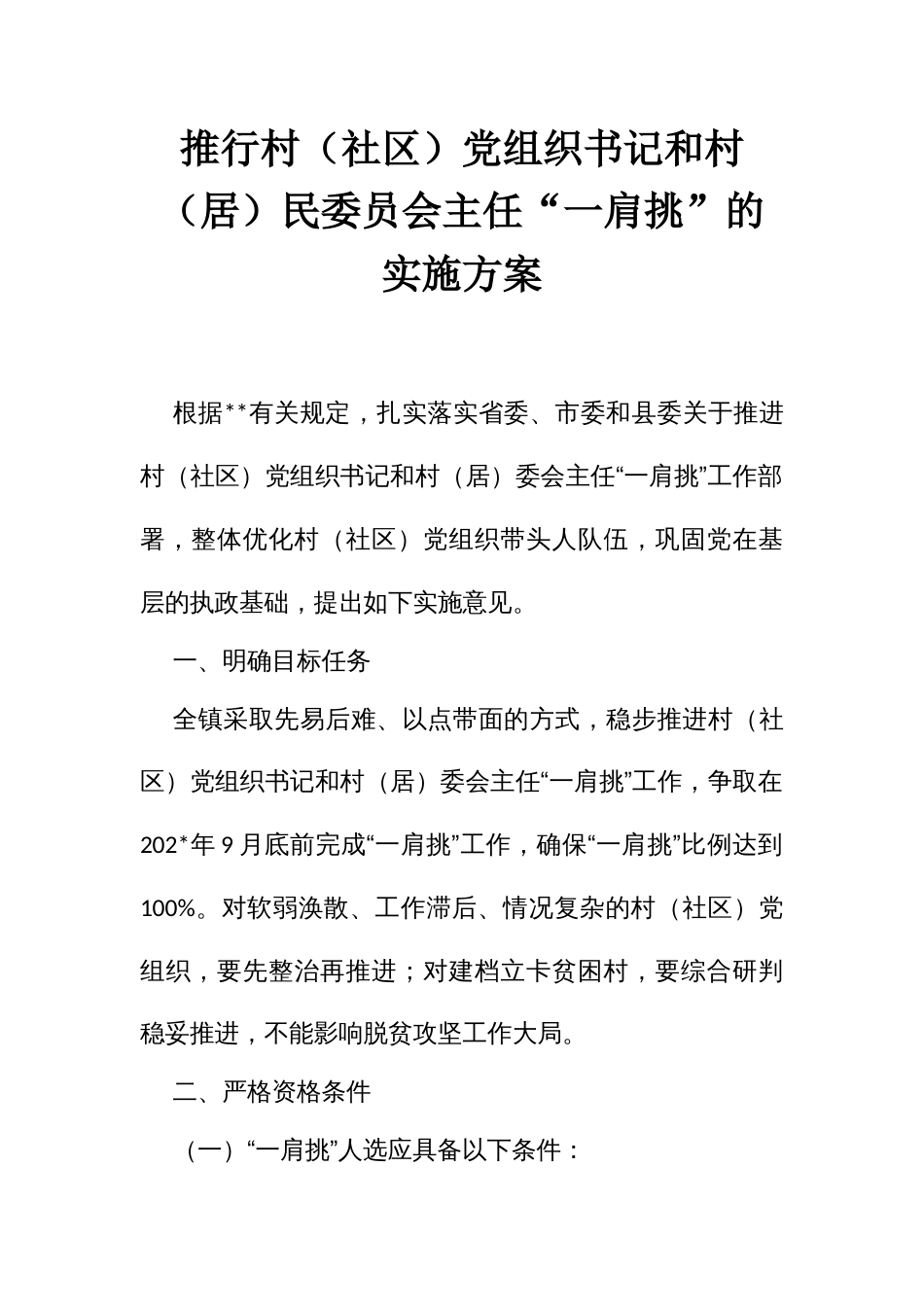推行村（社）党组织书记和村（居）民委员会主任“一肩挑”的实施方案_第1页