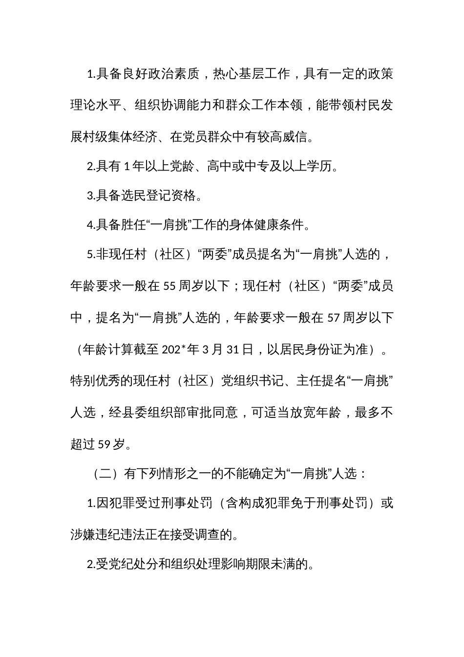 推行村（社）党组织书记和村（居）民委员会主任“一肩挑”的实施方案_第2页