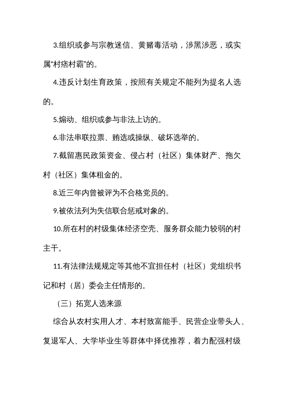 推行村（社）党组织书记和村（居）民委员会主任“一肩挑”的实施方案_第3页