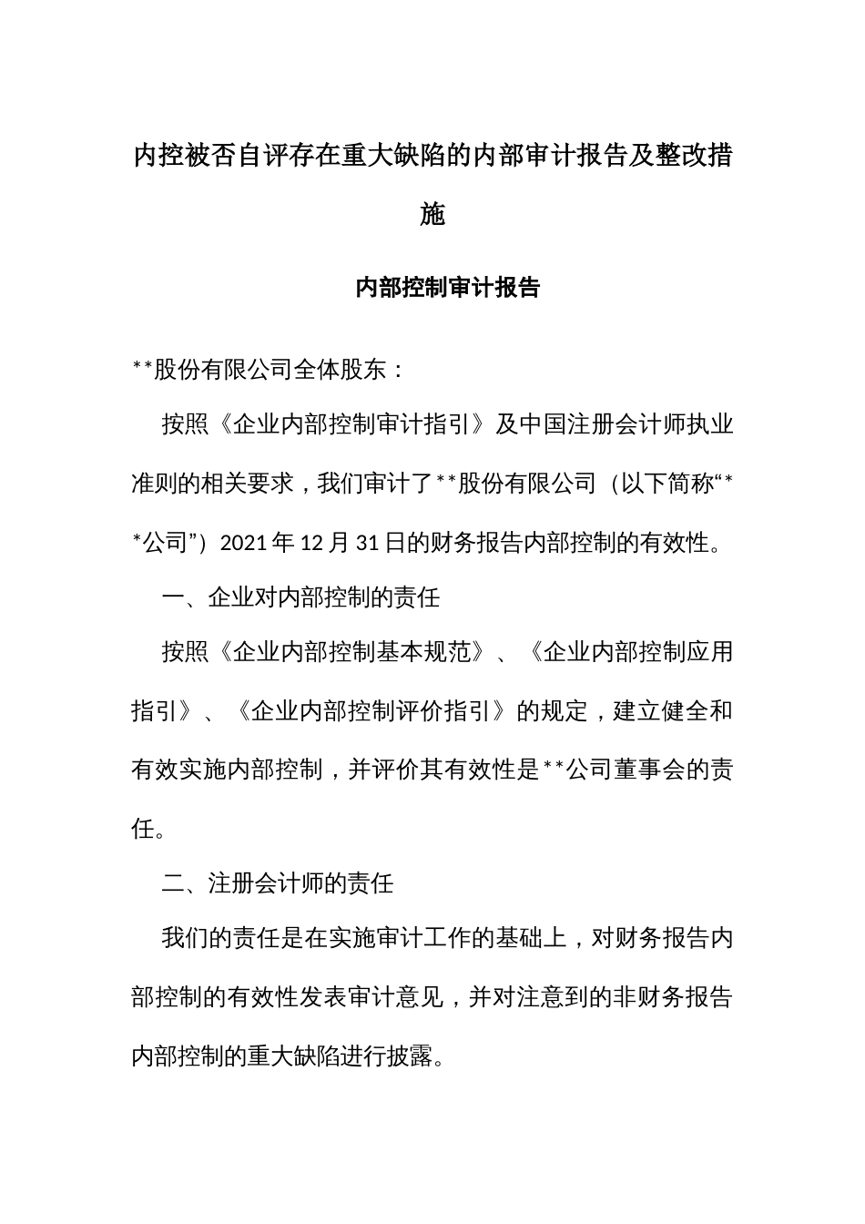 内控被否自评存在重大缺陷的内部审计报告及整改措施_第1页