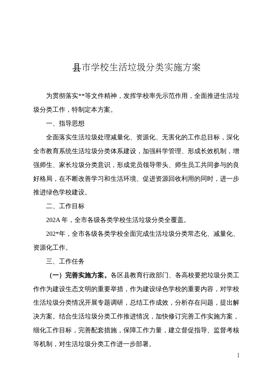 学校生活垃圾分类实施方案_第1页