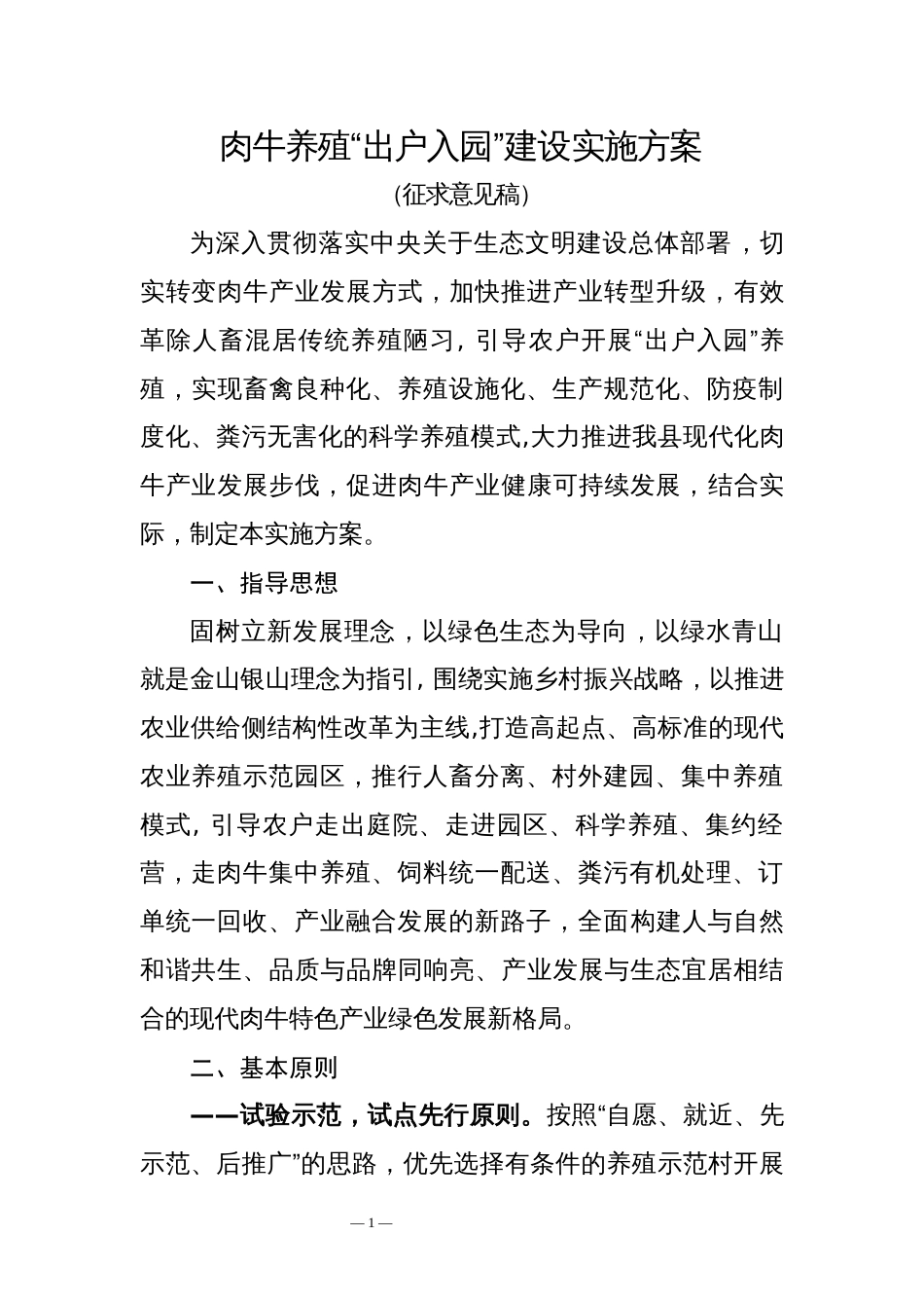 肉牛养殖“出户入园”建设实施方案_第1页