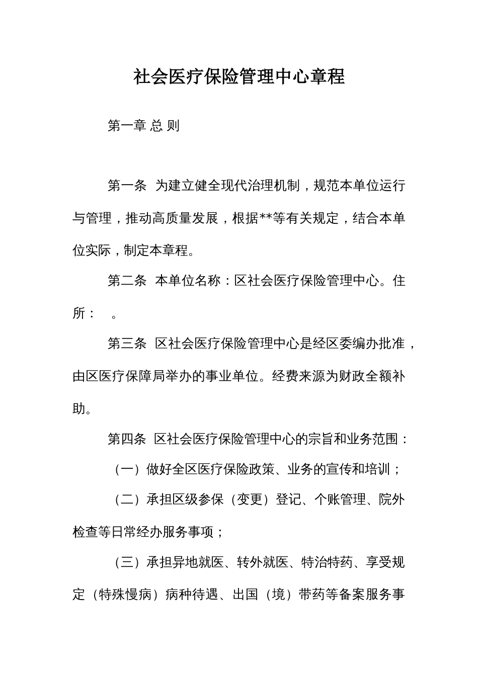 社会医疗保险管理中心章程_第1页