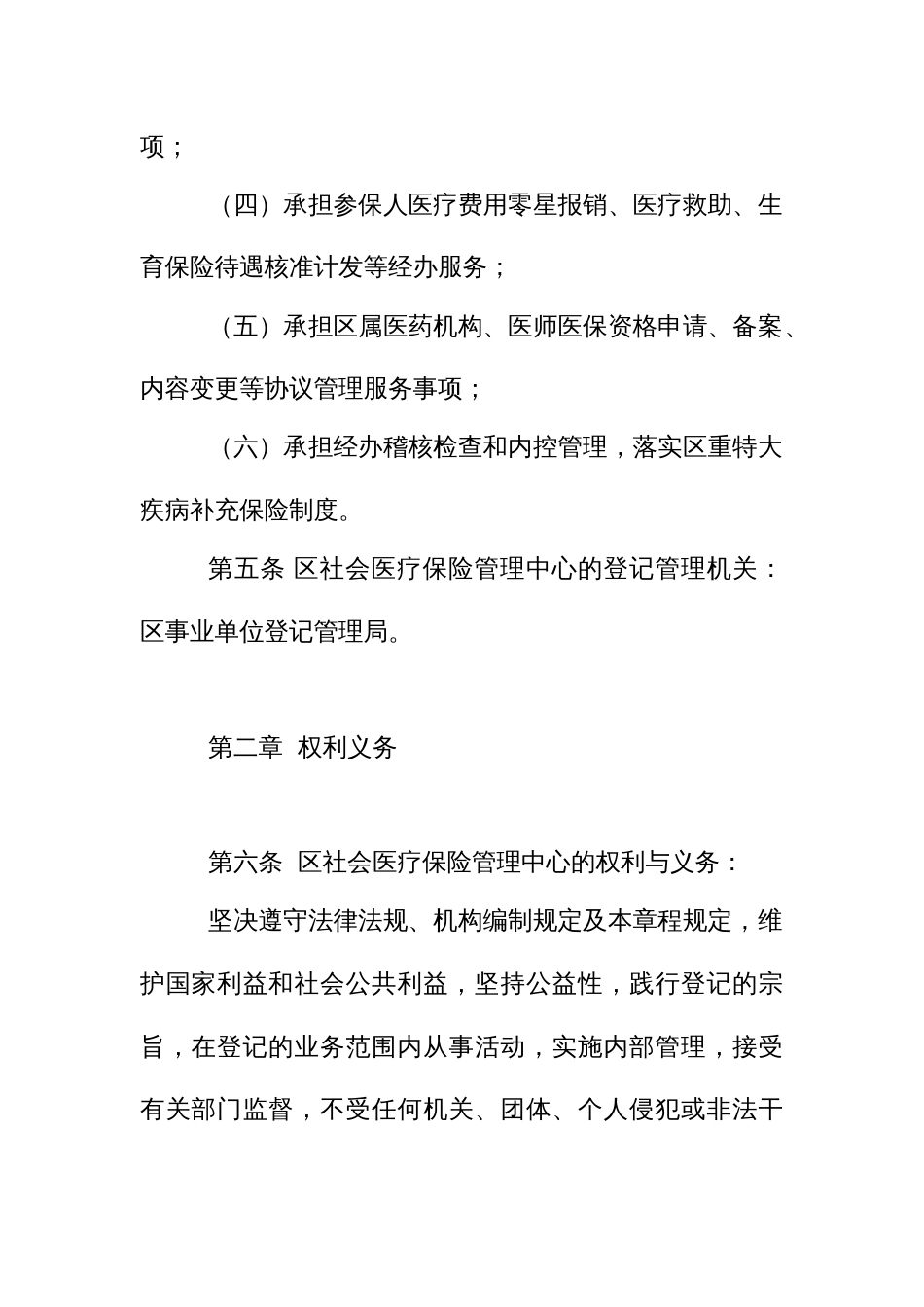 社会医疗保险管理中心章程_第2页