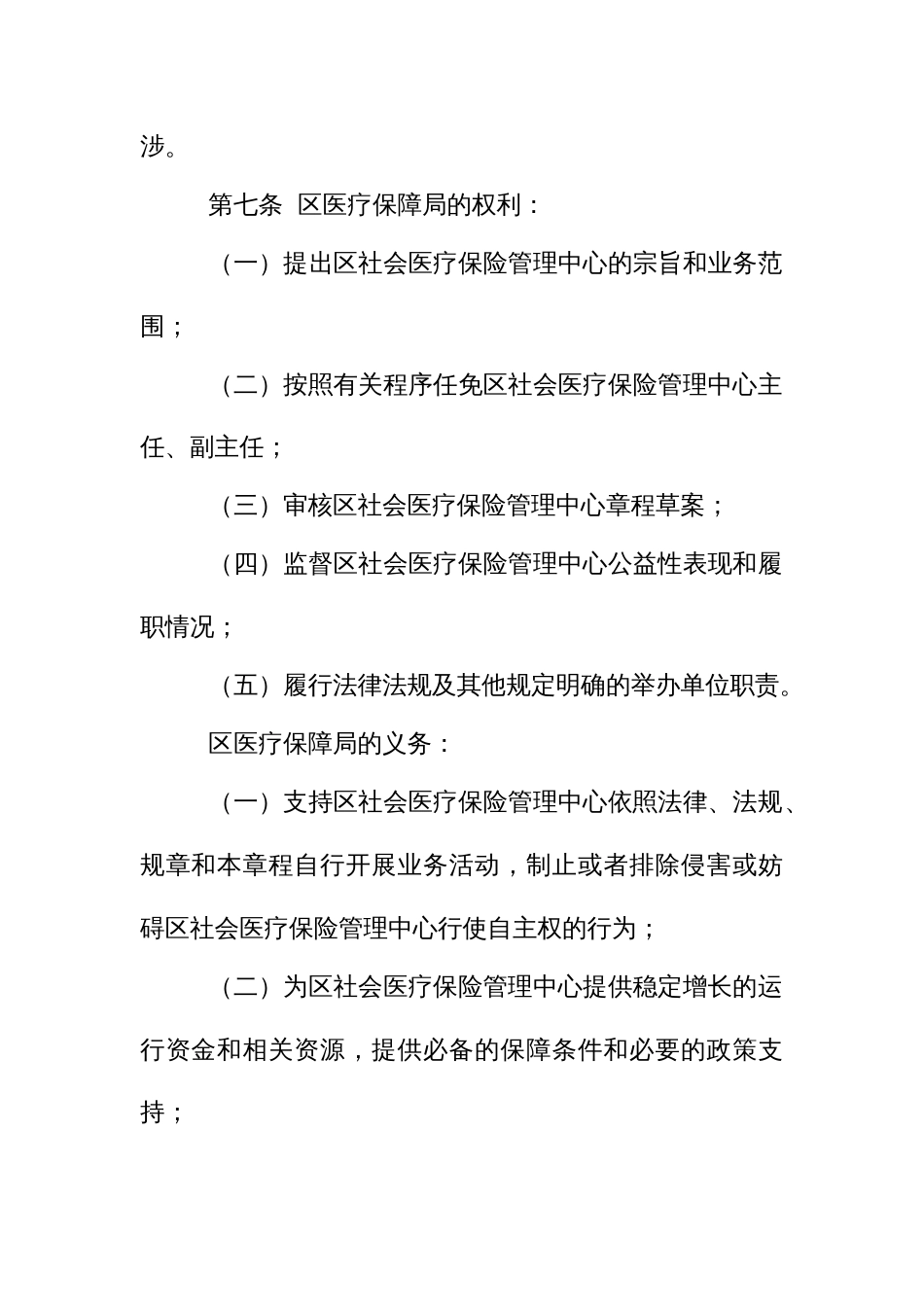 社会医疗保险管理中心章程_第3页