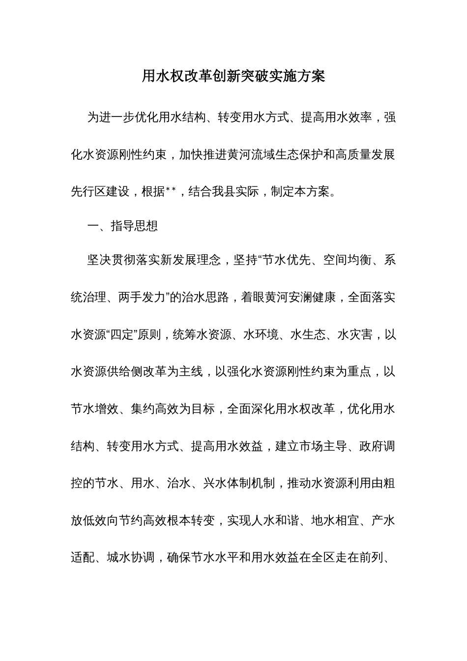 用水权改革创新突破实施方案_第1页
