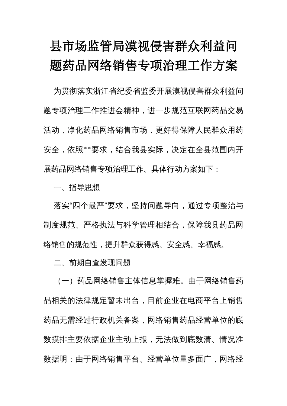 市场监管局漠视侵害群众利益问题药品网络销售专项治理工作方案_第1页