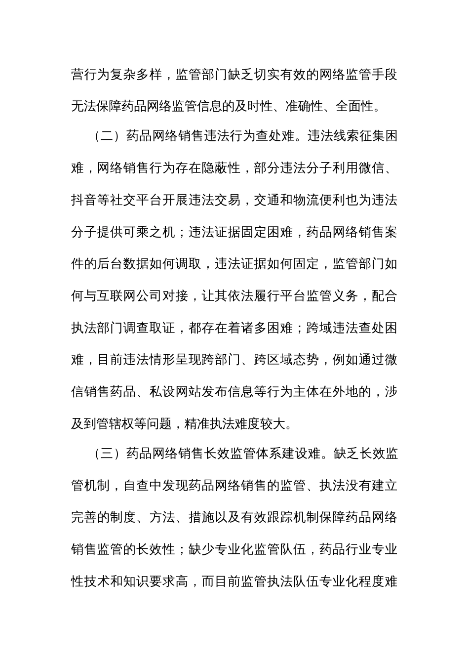 市场监管局漠视侵害群众利益问题药品网络销售专项治理工作方案_第2页