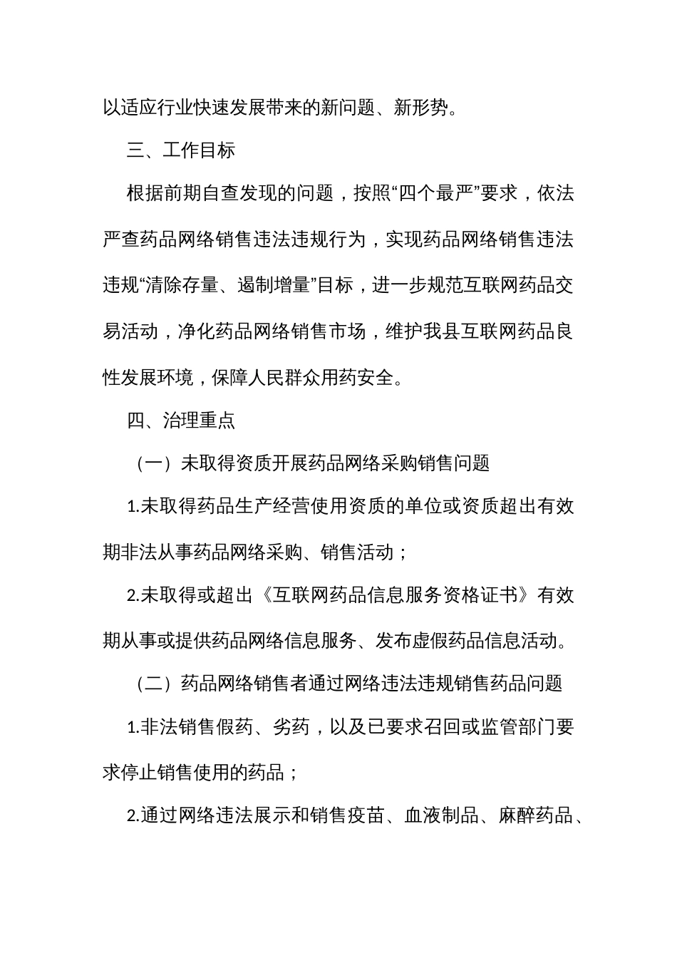 市场监管局漠视侵害群众利益问题药品网络销售专项治理工作方案_第3页