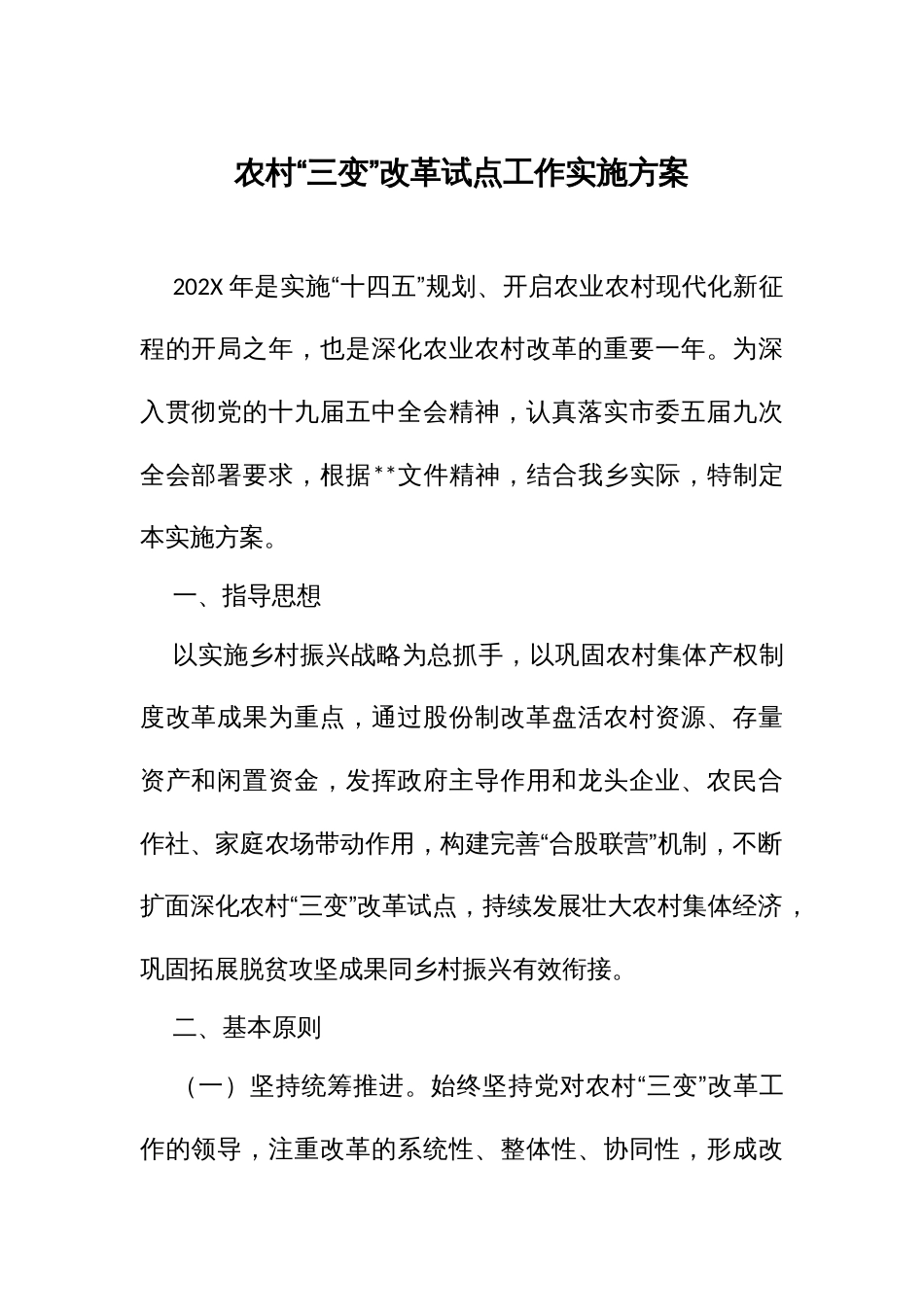 农村“三变”改革试点工作实施方案_第1页