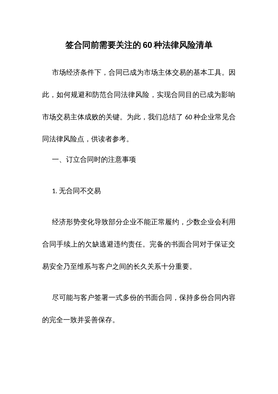 签合同前需要关注的60种法律风险清单_第1页