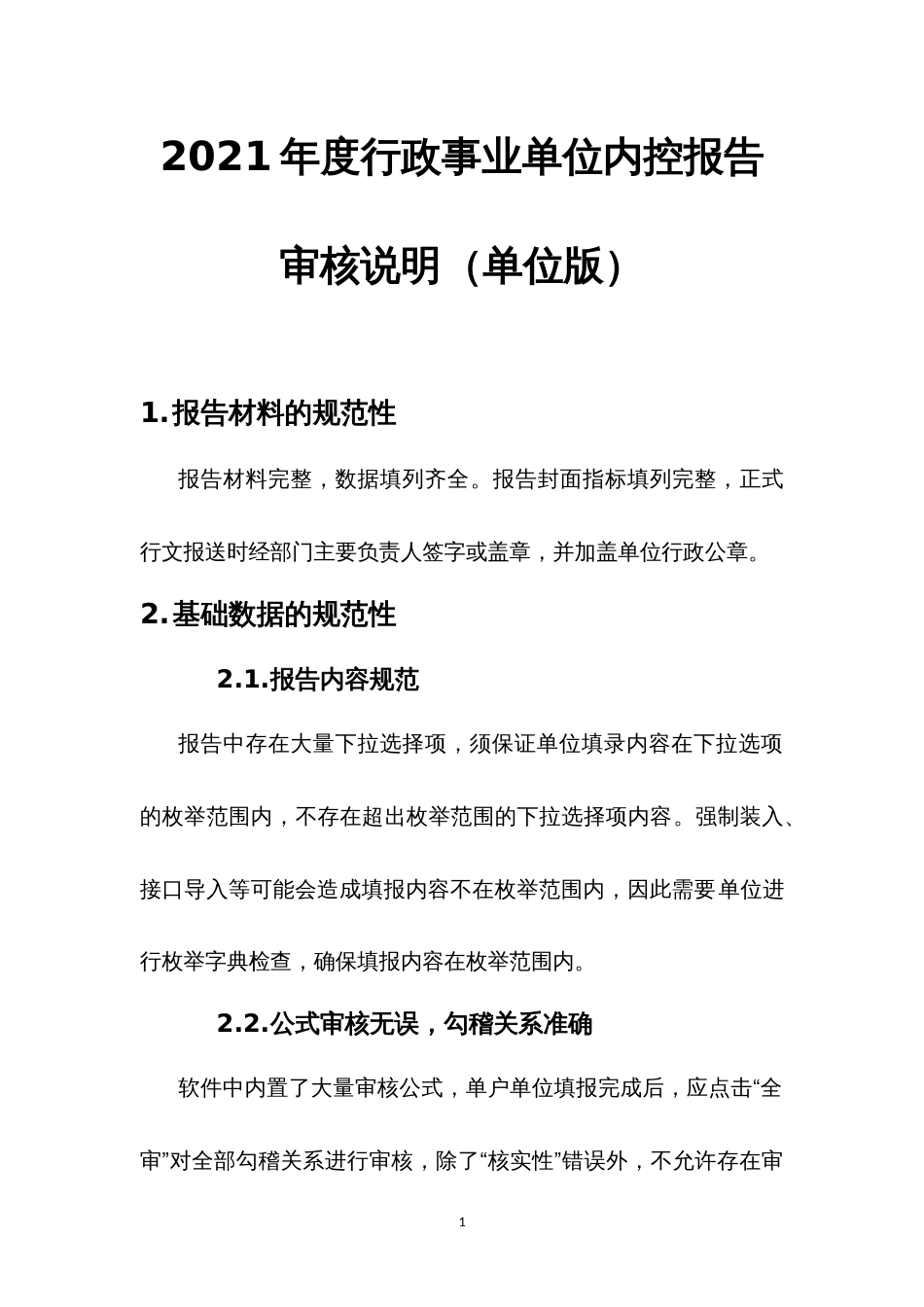 年度行政事业单位内控报告审核说明2022（单位版）_第1页