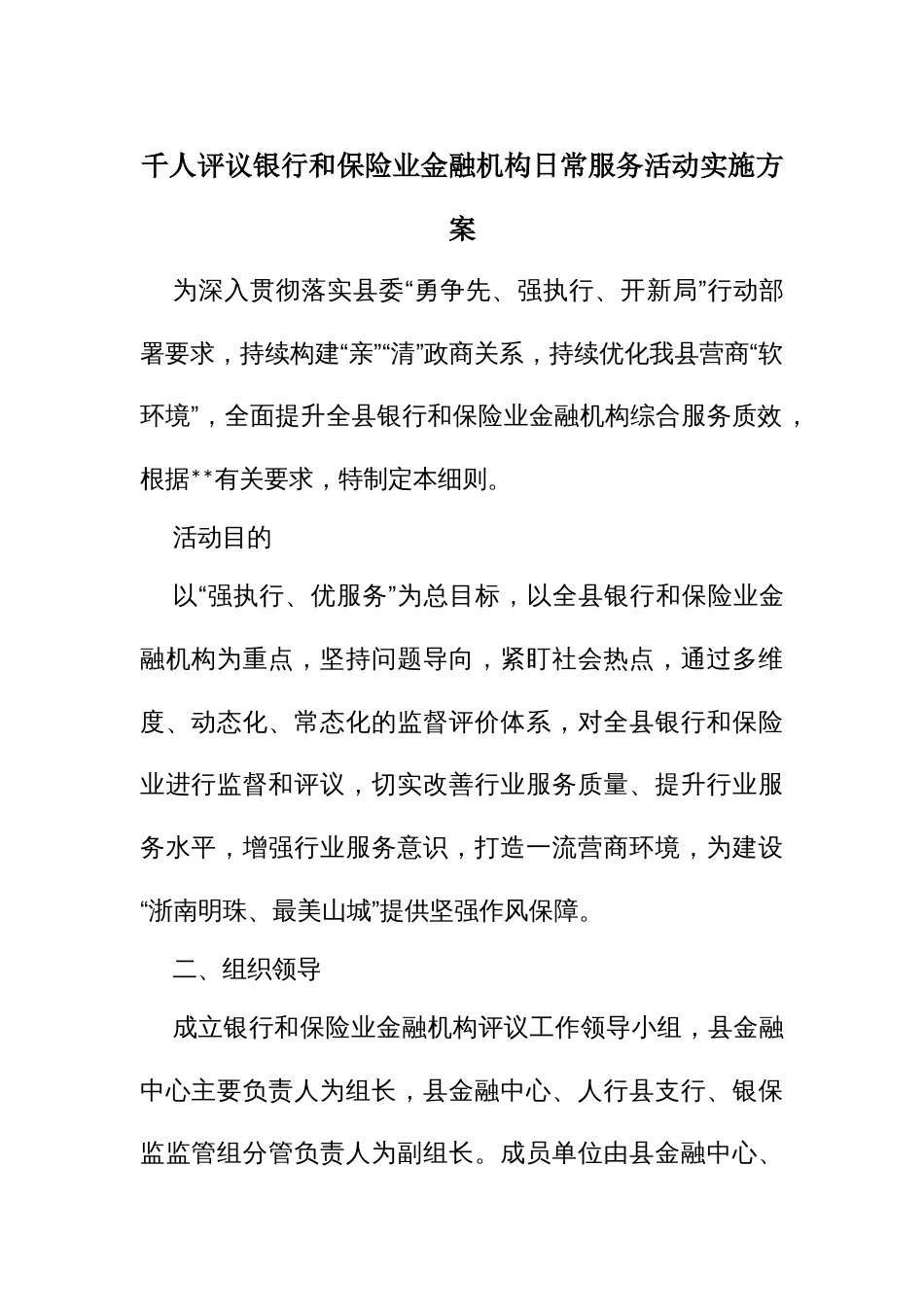 千人评议银行和保险业金融机构日常服务活动实施方案_第1页