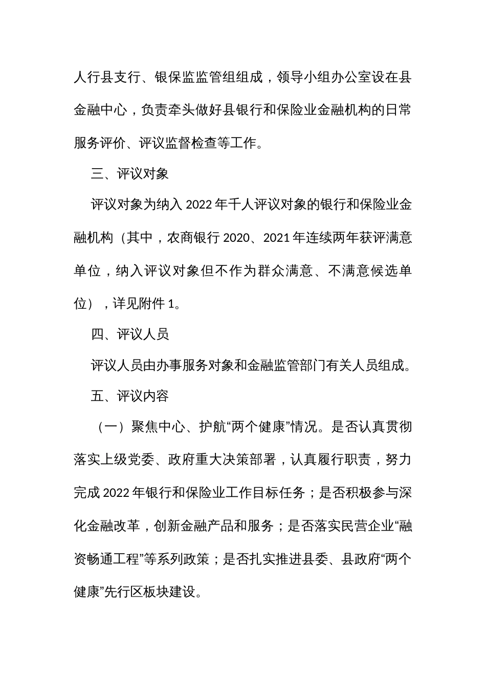 千人评议银行和保险业金融机构日常服务活动实施方案_第2页