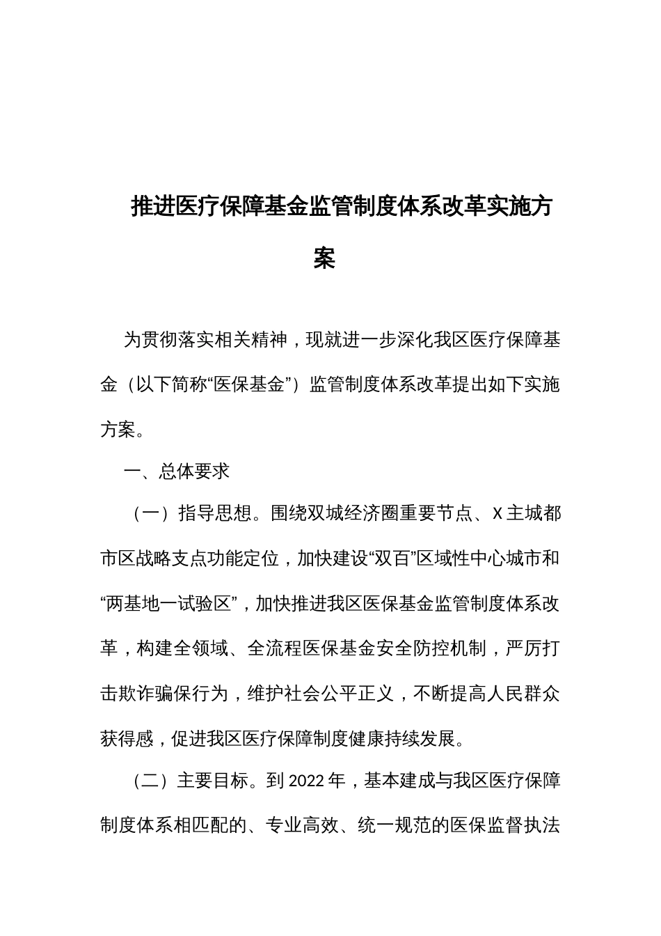 推进医疗保障基金监管制度体系改革实施方案_第1页