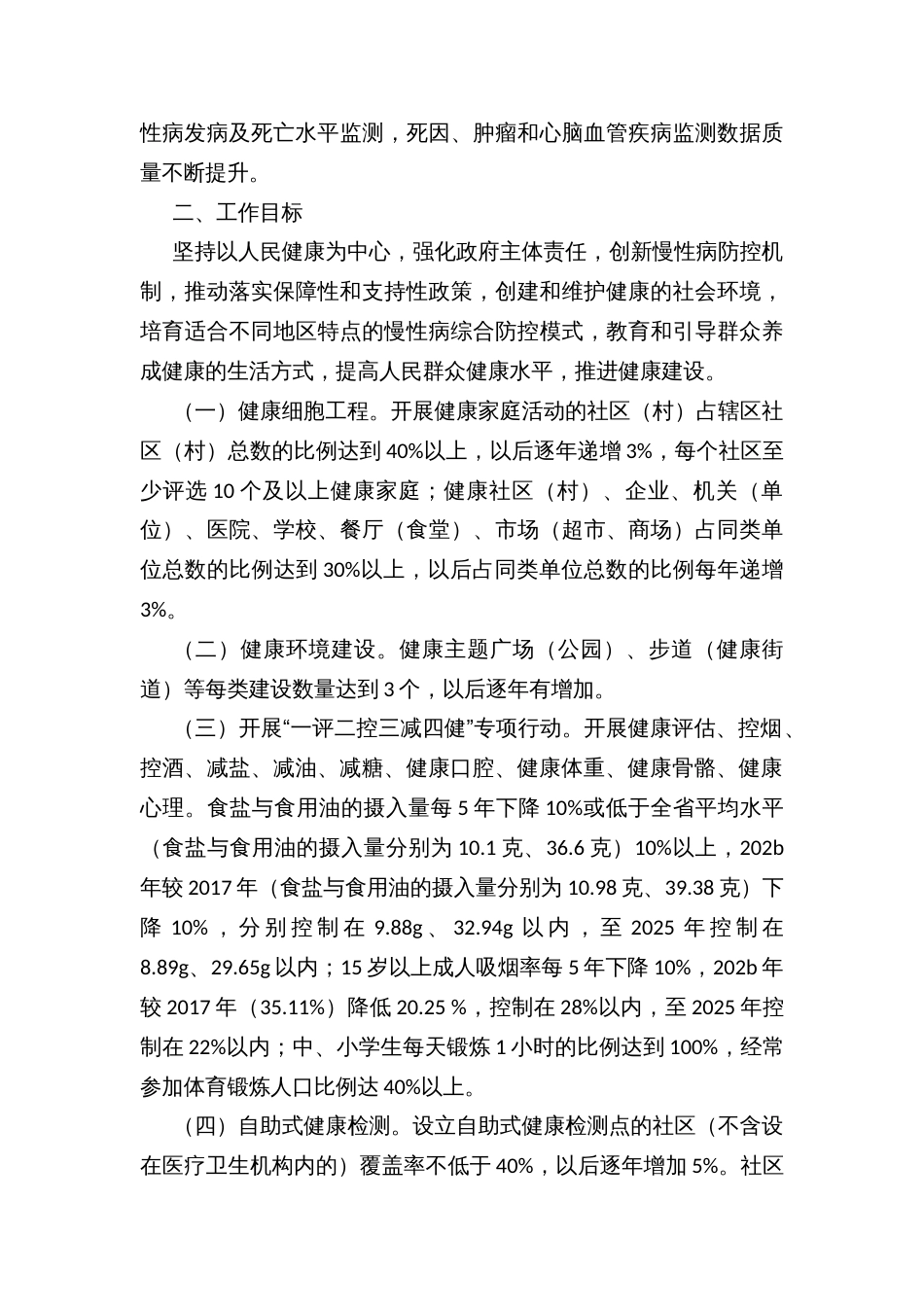 省级慢性病综合防控示范建设复审方案_第2页