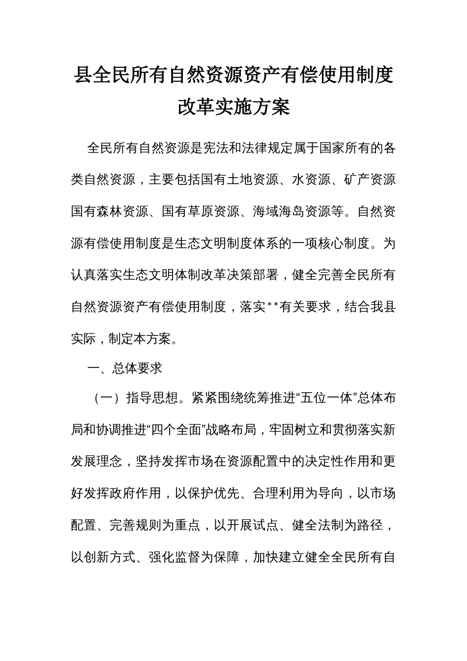 自然资源资产有偿使用制度改革实施方案_第1页