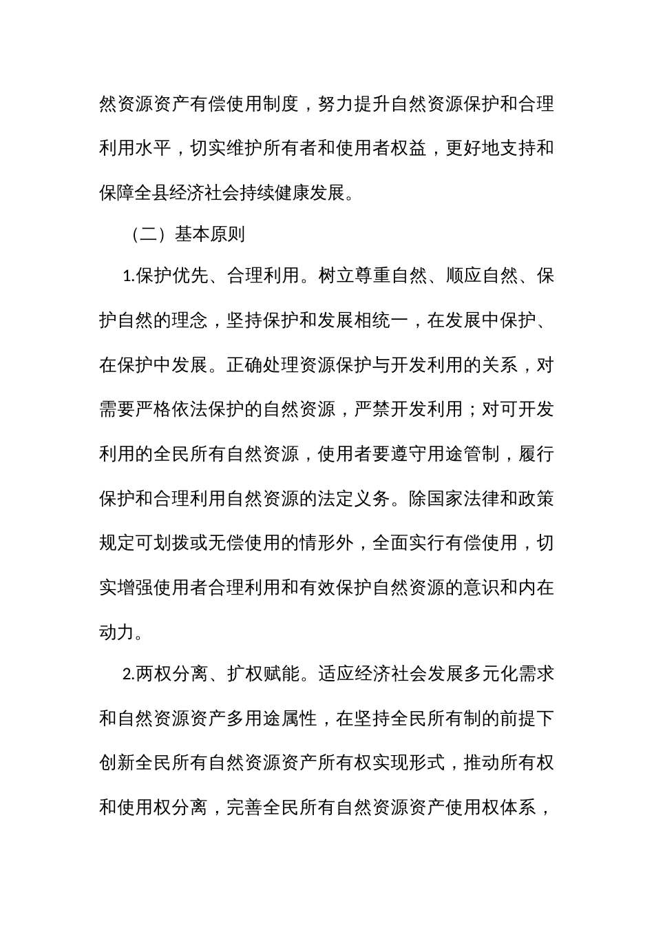 自然资源资产有偿使用制度改革实施方案_第2页