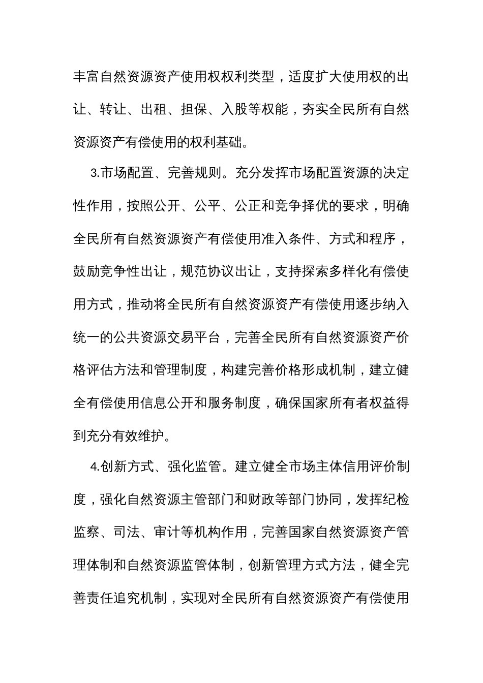 自然资源资产有偿使用制度改革实施方案_第3页