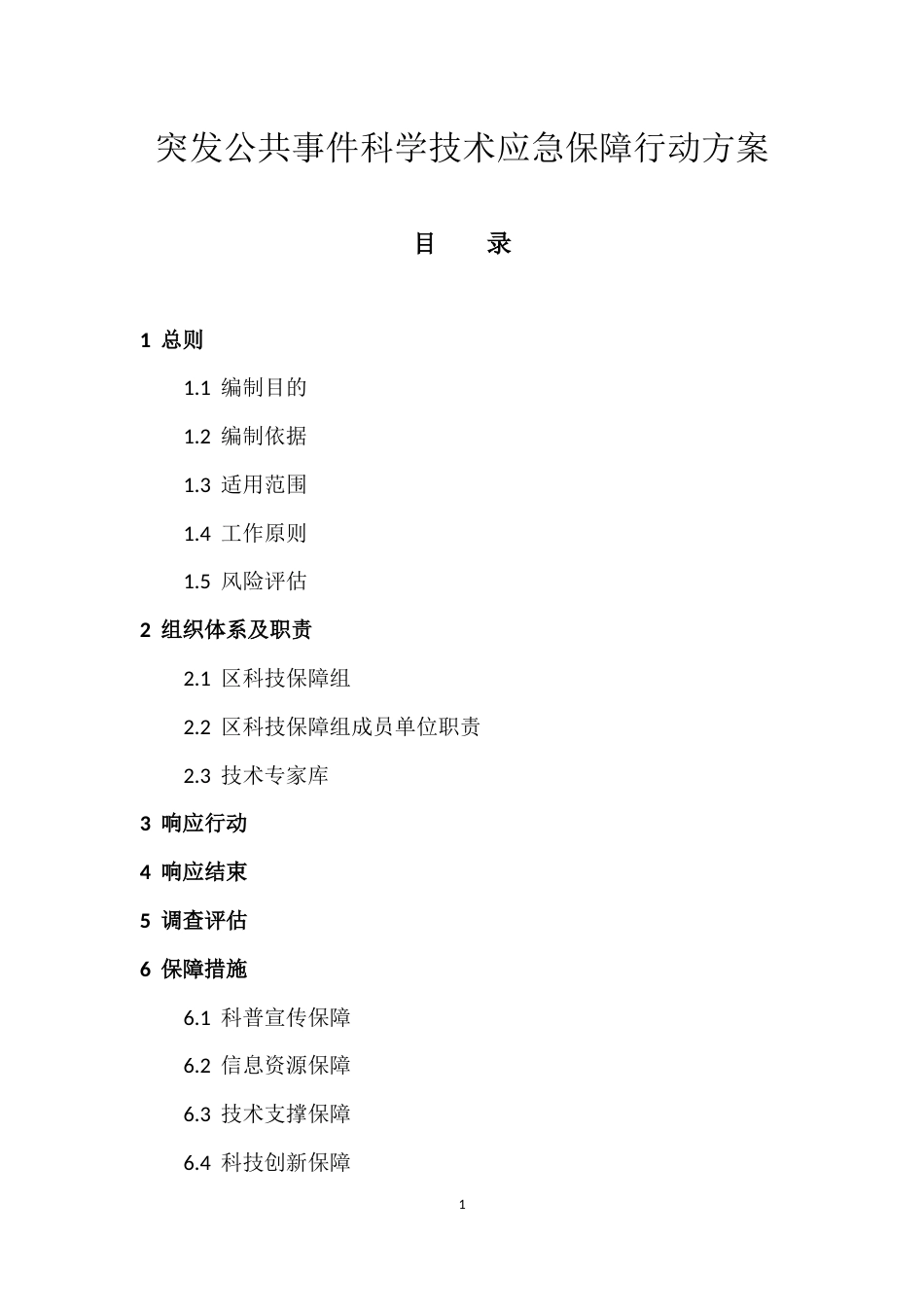 突发公共事件科学技术应急保障行动方案_第1页