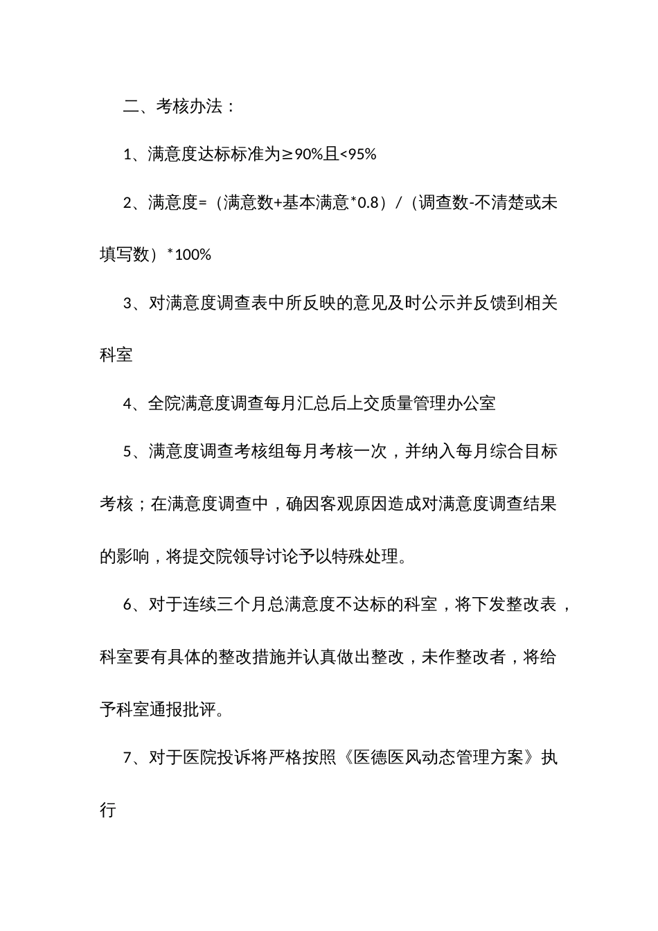 人民医院满意度调查考核细则_第2页