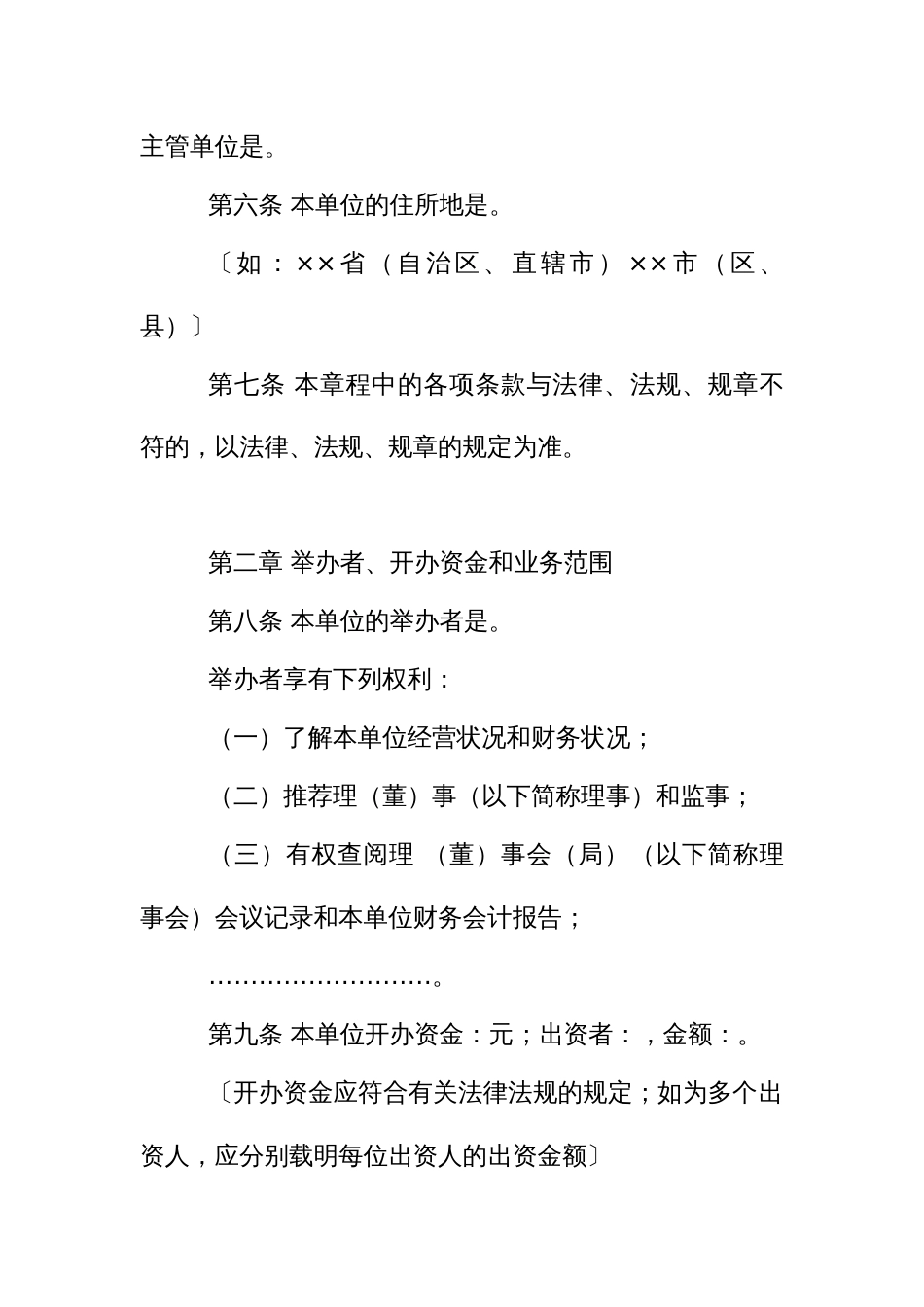 民办非企业单位（法人）章程示范文本_第3页