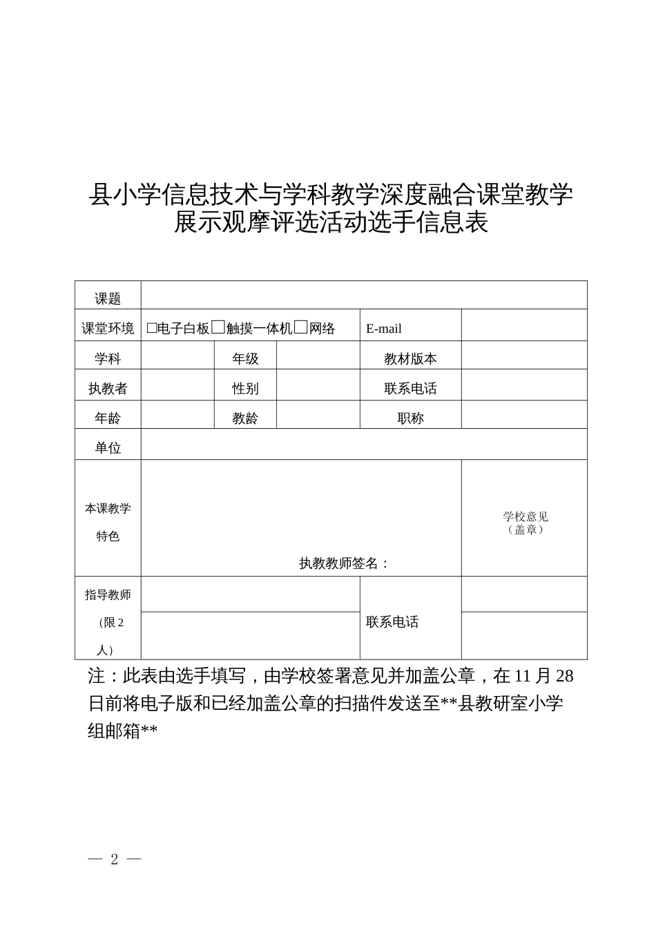 小学信息技术与学科教学深度融合课堂教学展示观摩评选活动评课指标_第2页