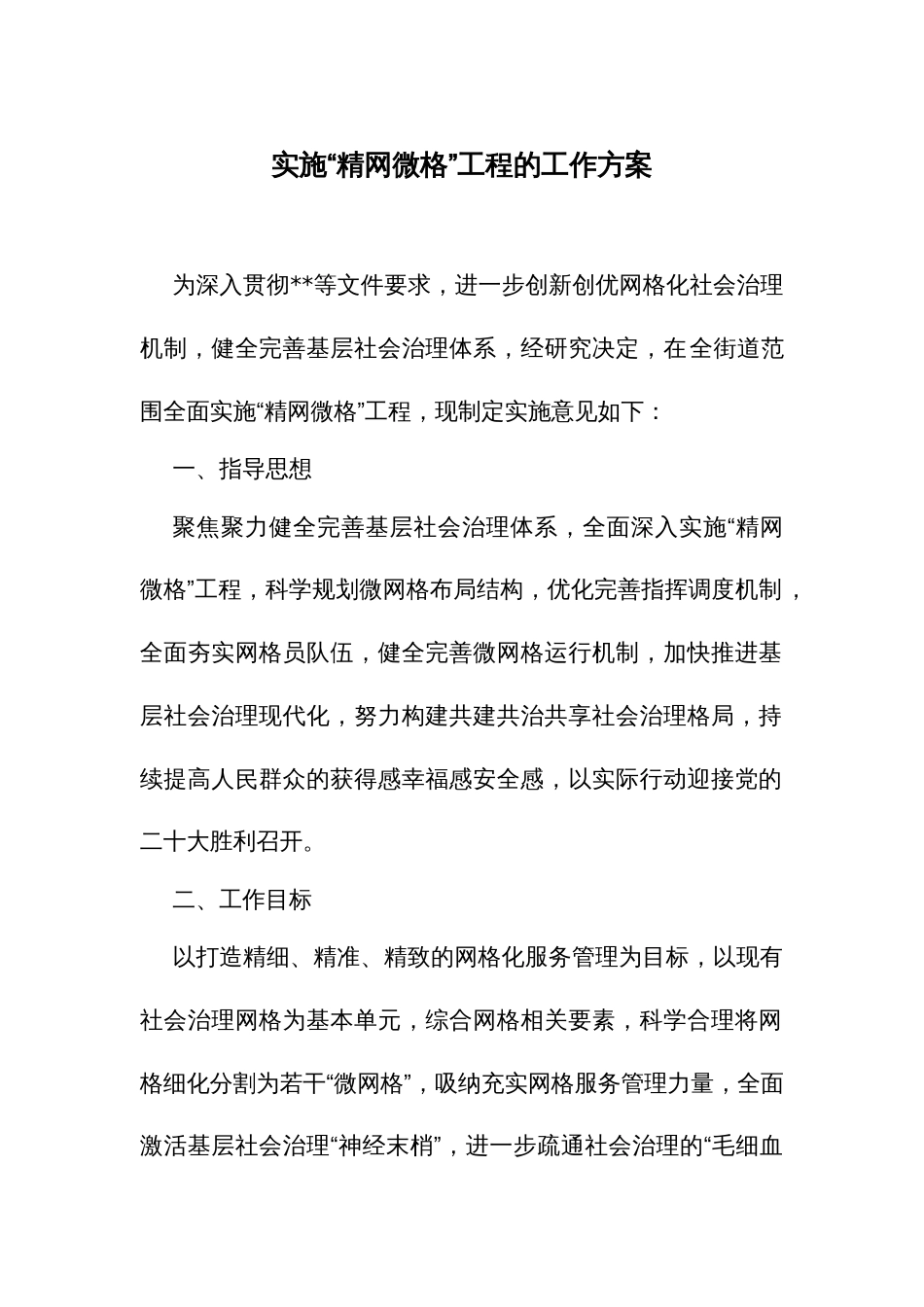 实施“精网微格”工程的工作方案_第1页