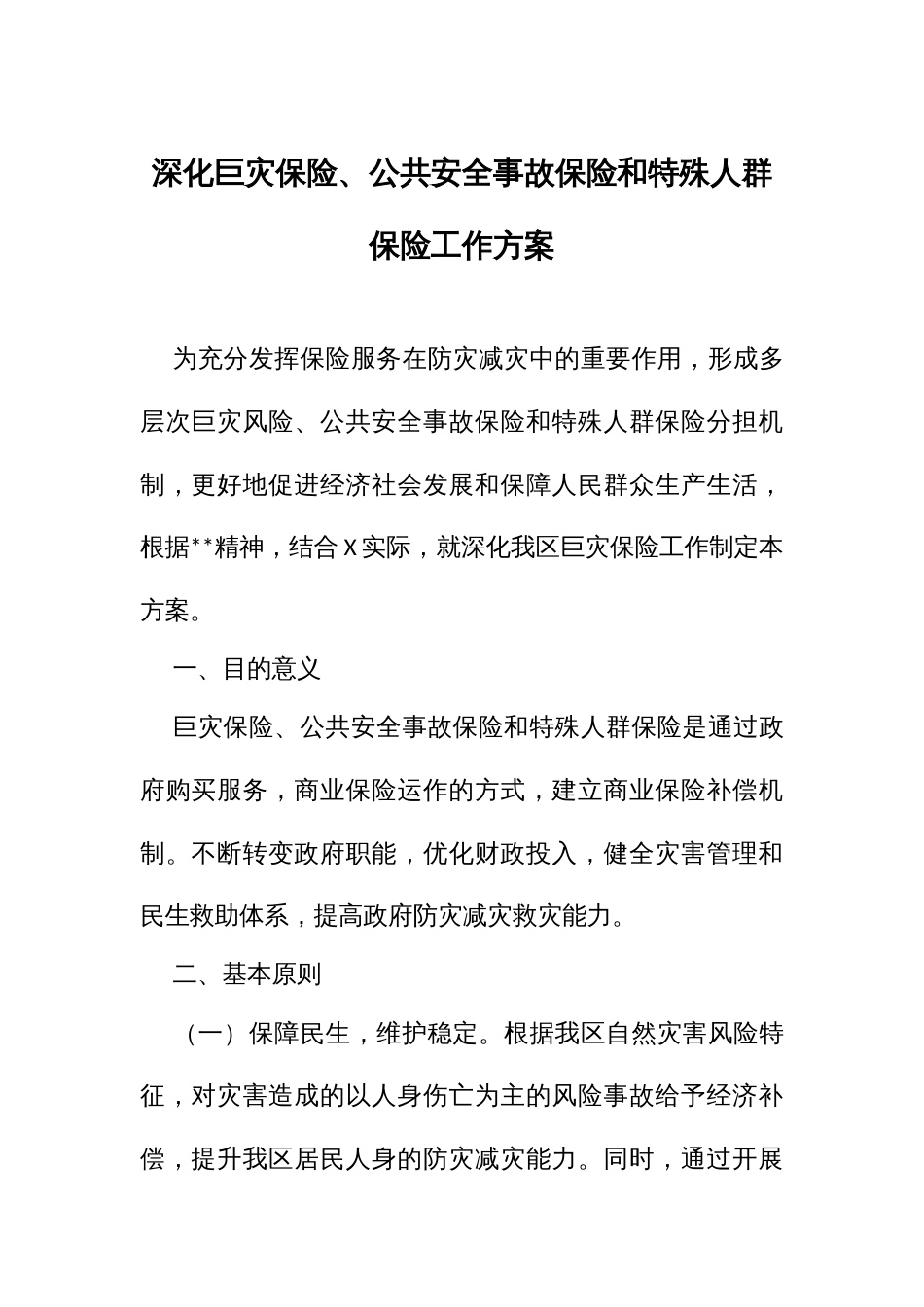深化巨灾保险、公共安全事故保险和特殊人群保险工作方案_第1页
