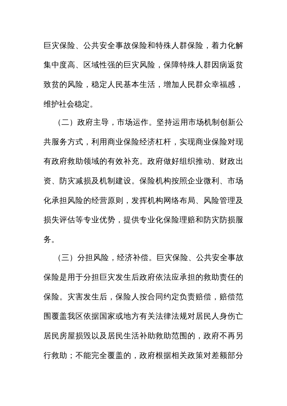 深化巨灾保险、公共安全事故保险和特殊人群保险工作方案_第2页