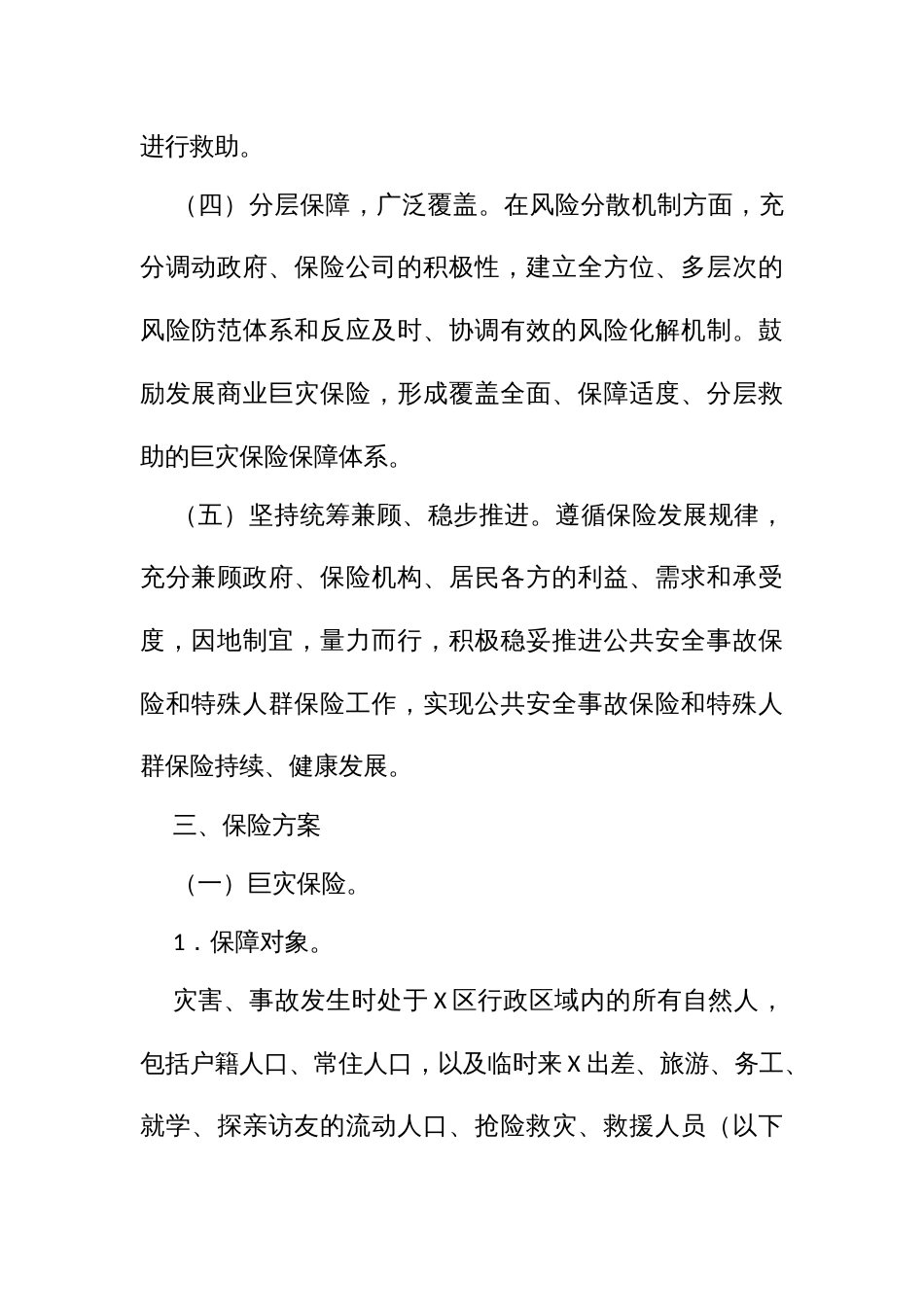 深化巨灾保险、公共安全事故保险和特殊人群保险工作方案_第3页