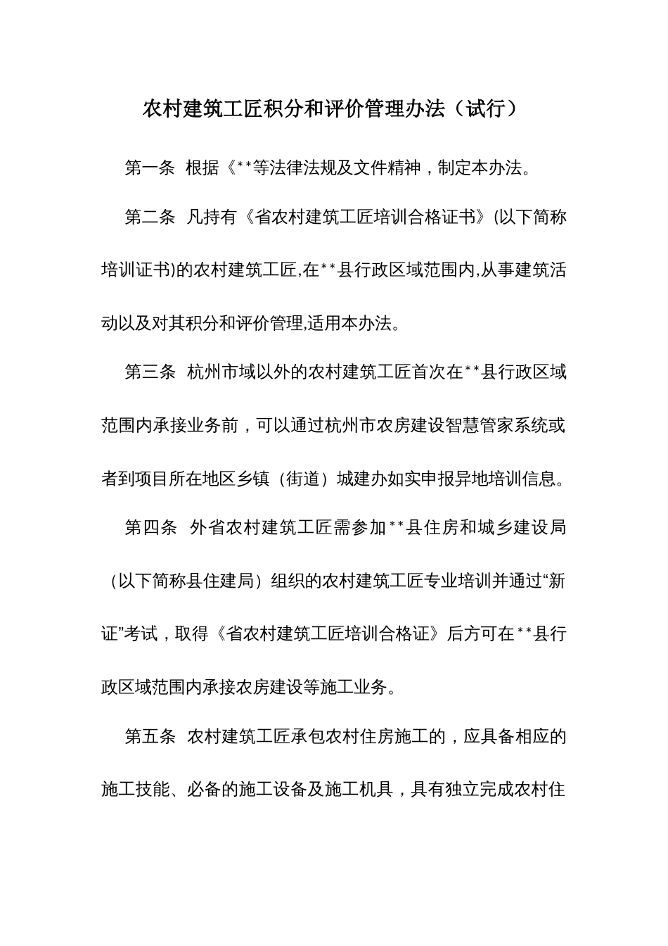 农村建筑工匠积分和评价管理办法_第1页