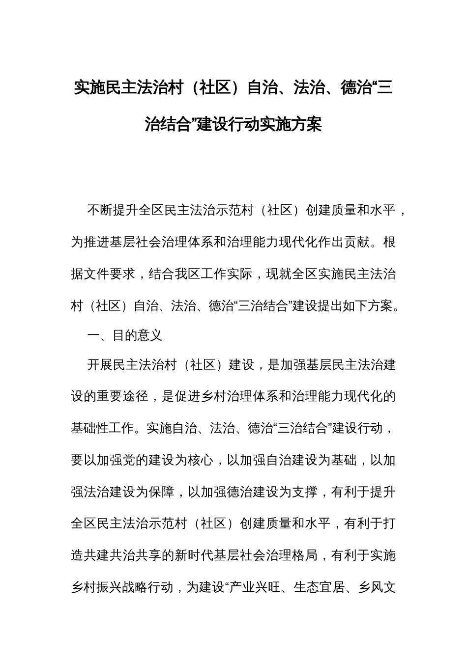 实施民主法治村（社）自治、法治、德治“三治结合”建设行动实施方案_第1页