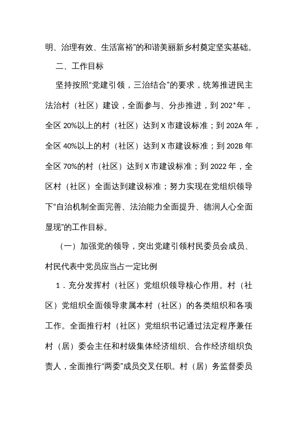 实施民主法治村（社）自治、法治、德治“三治结合”建设行动实施方案_第2页