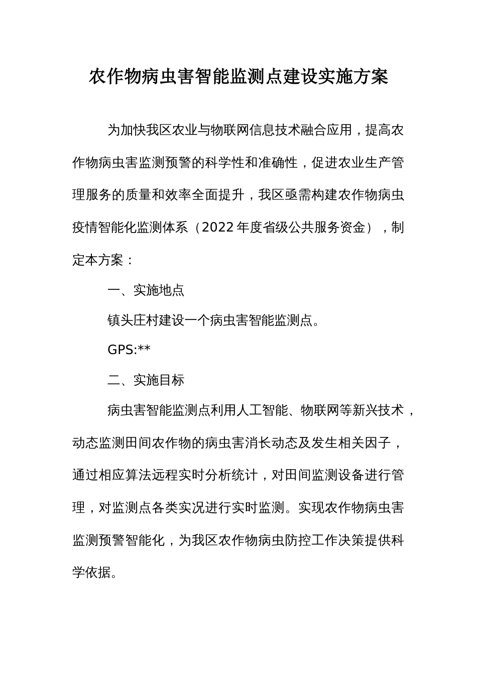 农作物病虫害智能监测点建设实施方案_第1页