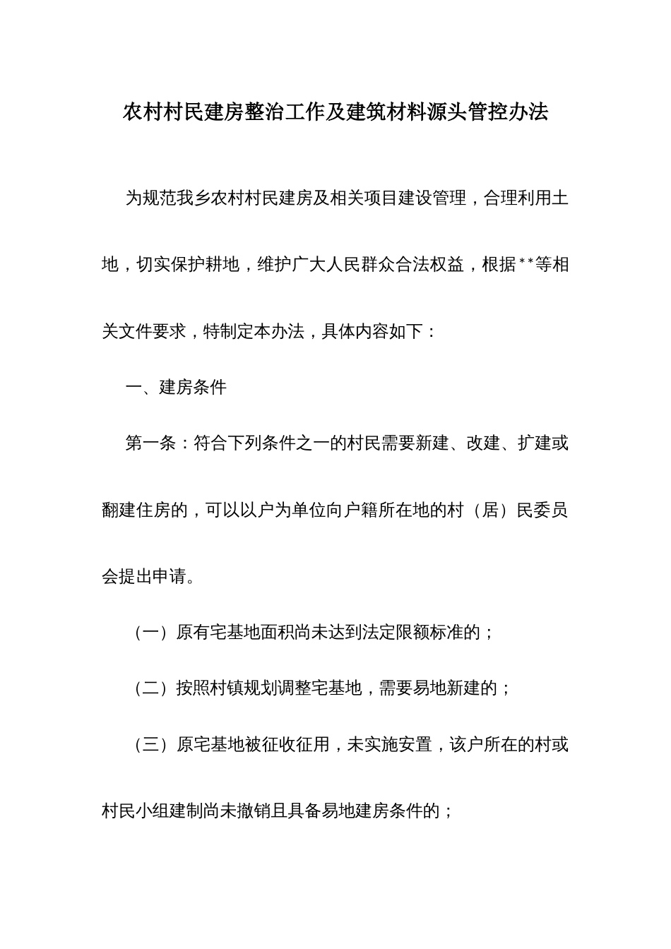 农村村民建房整治工作及建筑材料源头管控办法_第1页