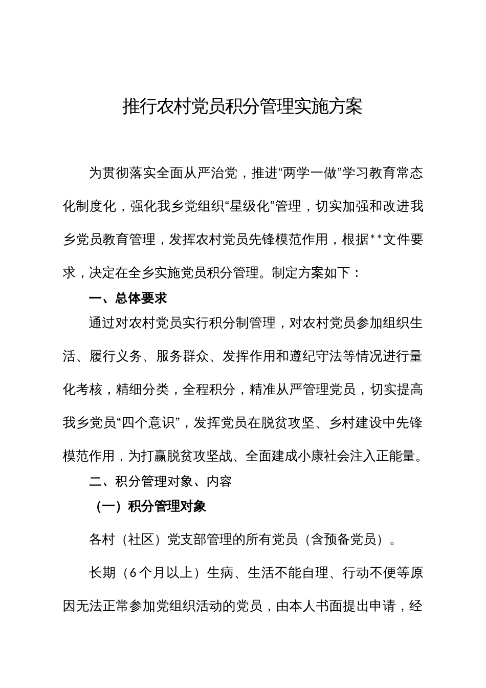 推行农村党员积分管理实施方案_第1页