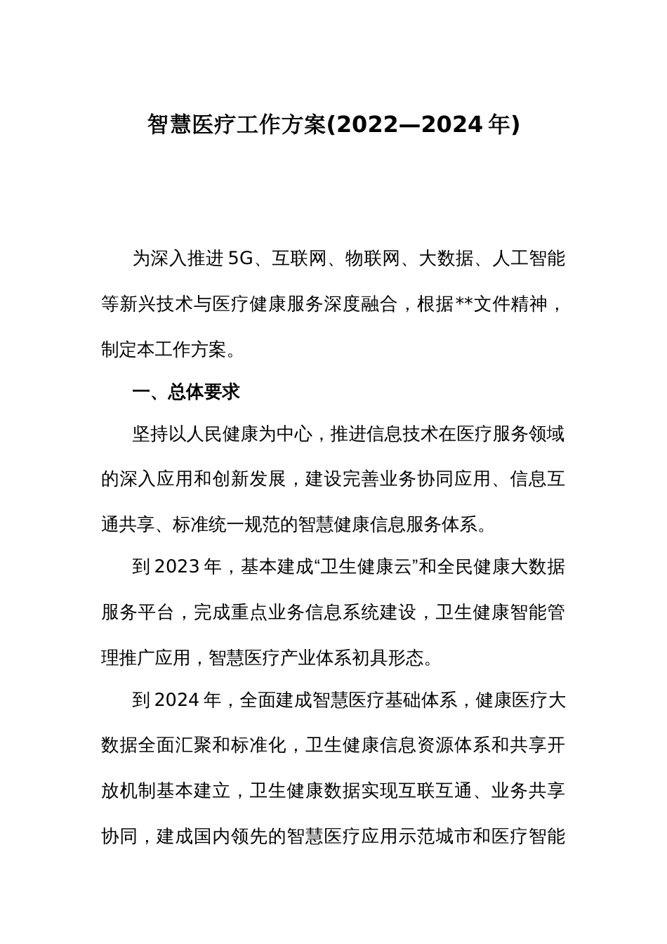 智慧医疗工作方案(2022—2024年)_第1页