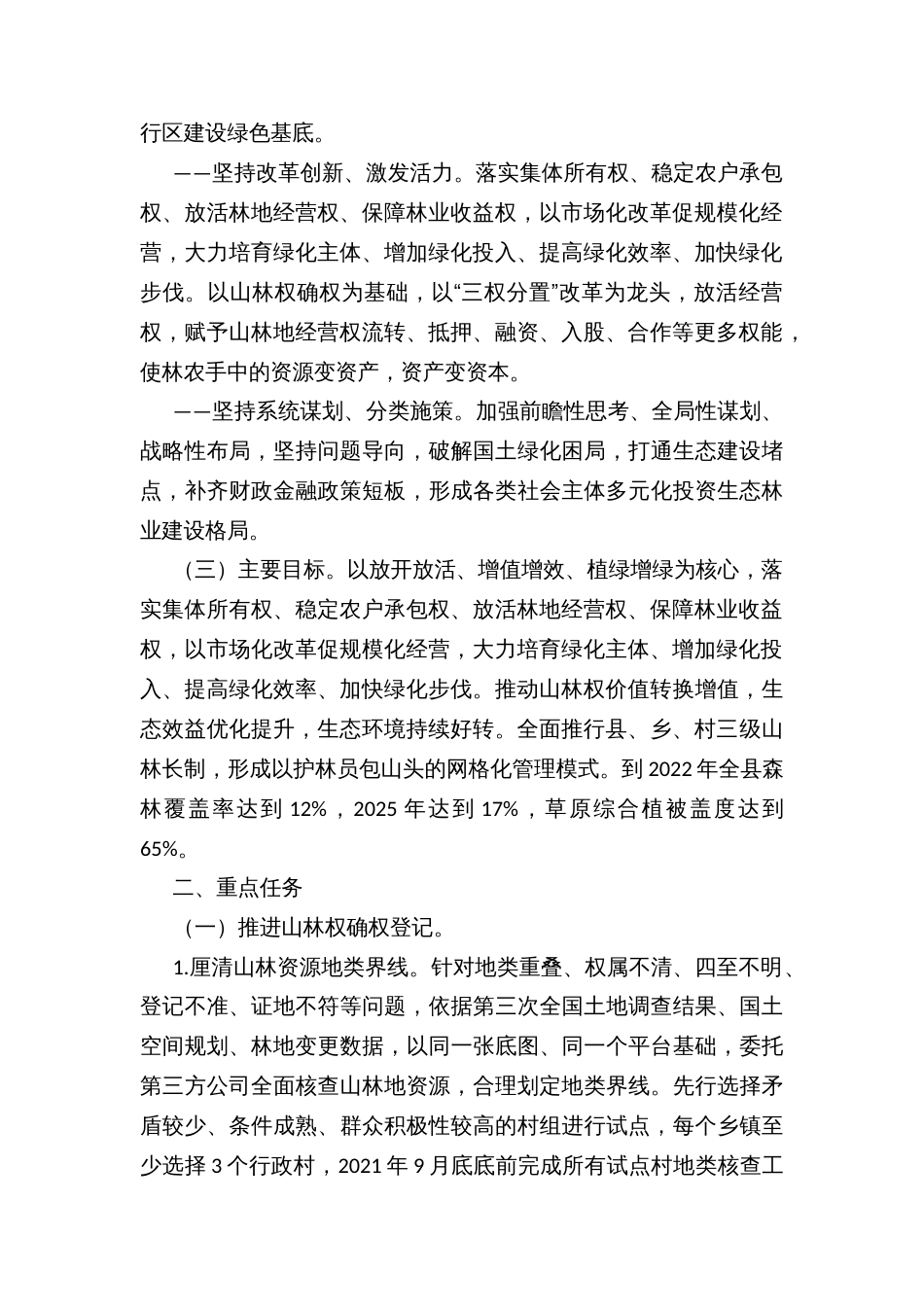 深入推进山林权改革加快植绿增绿护绿步伐的实施方案 (2)_第2页