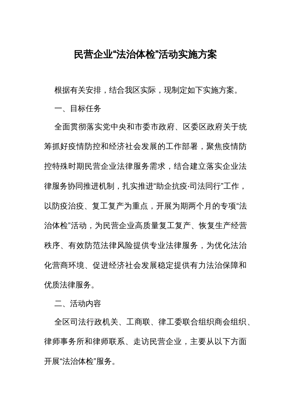 民营企业“法治体检”活动实施方案_第1页