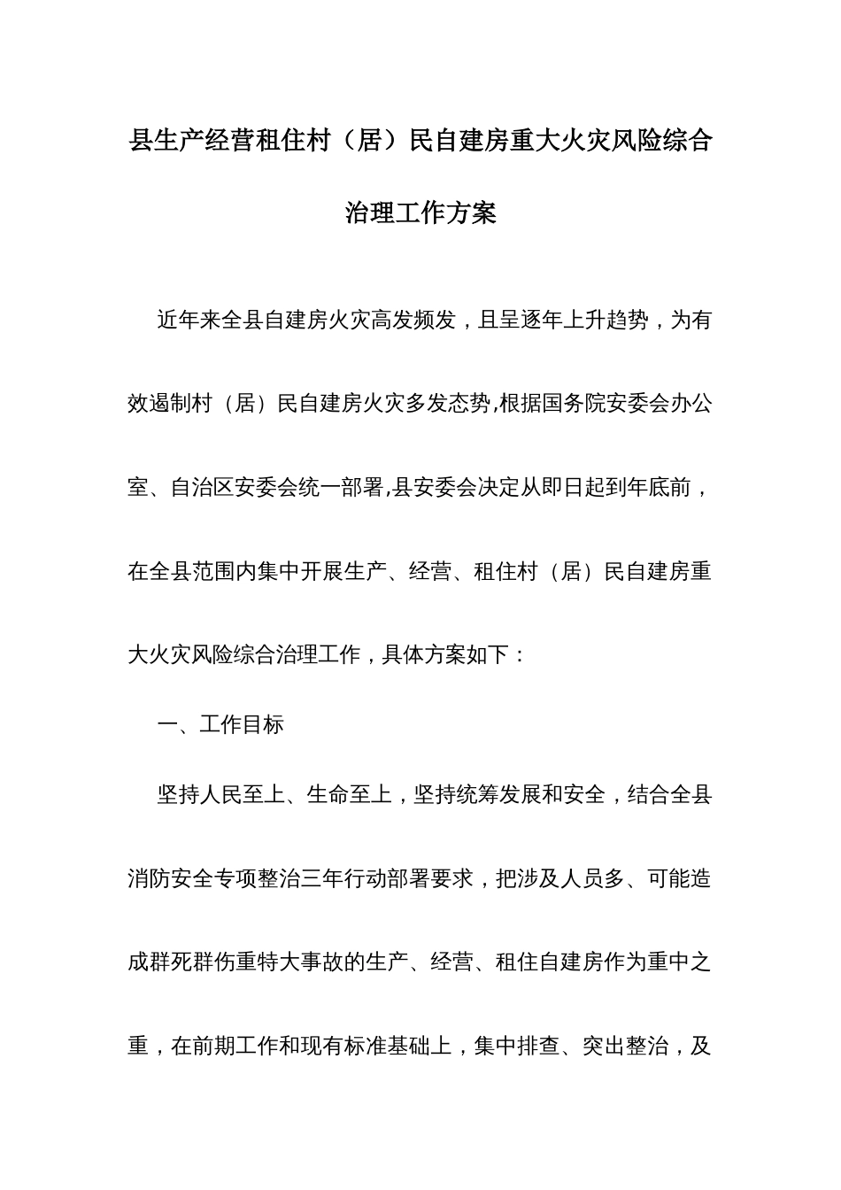 生产经营租住村（居）民自建房重大火灾风险综合治理工作方案_第1页