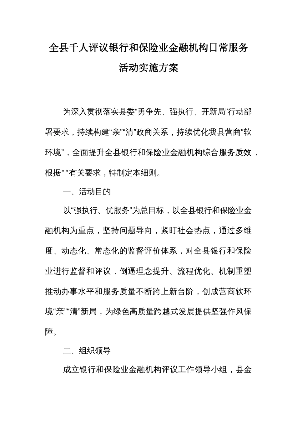 全千人评议银行和保险业金融机构日常服务活动实施方案_第1页