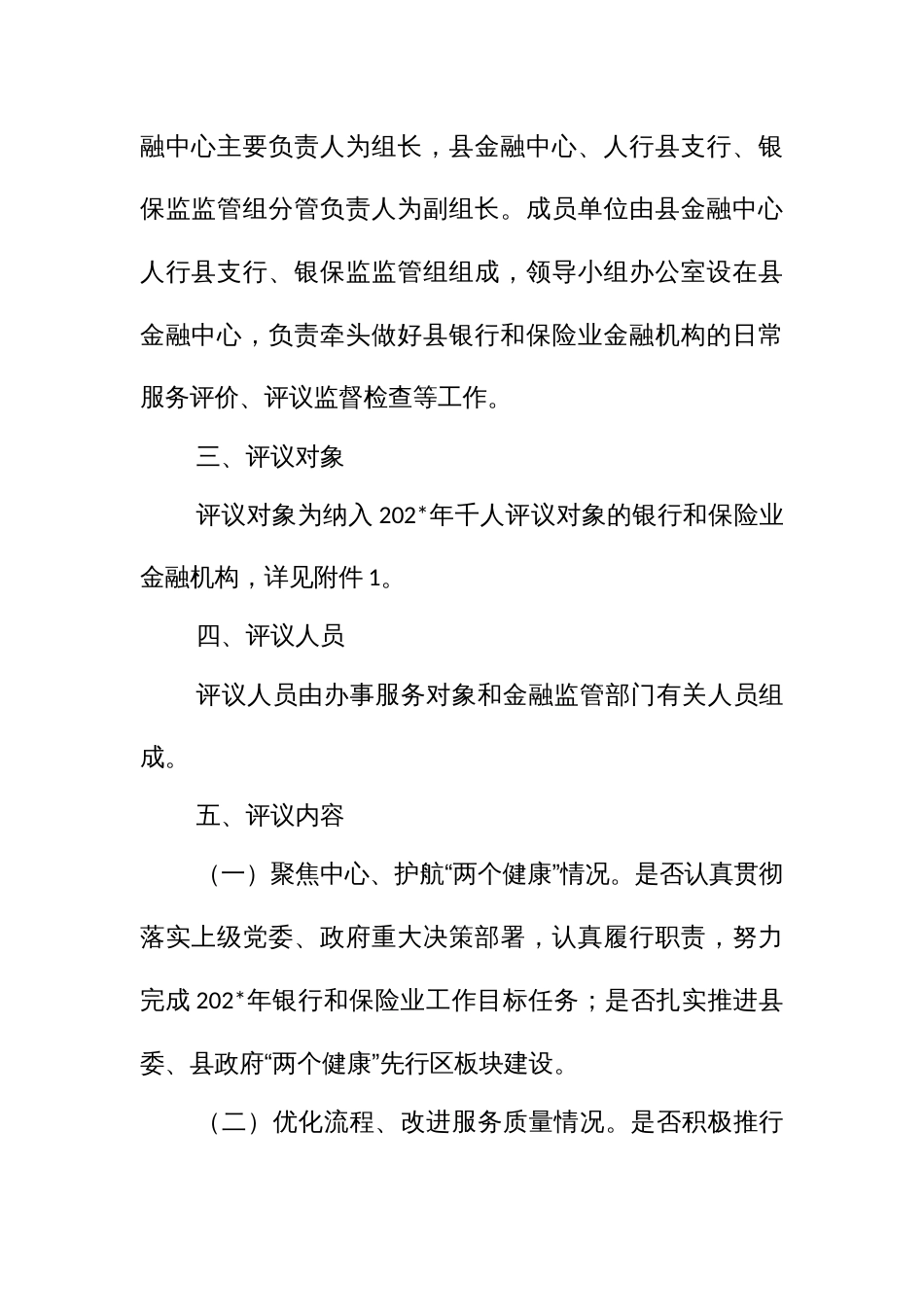 全千人评议银行和保险业金融机构日常服务活动实施方案_第2页