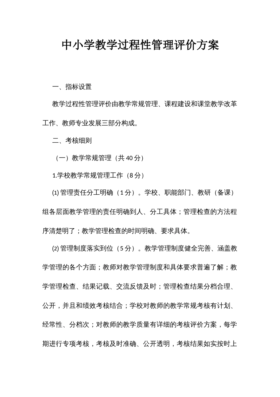 中小学教学过程性管理评价方案_第1页